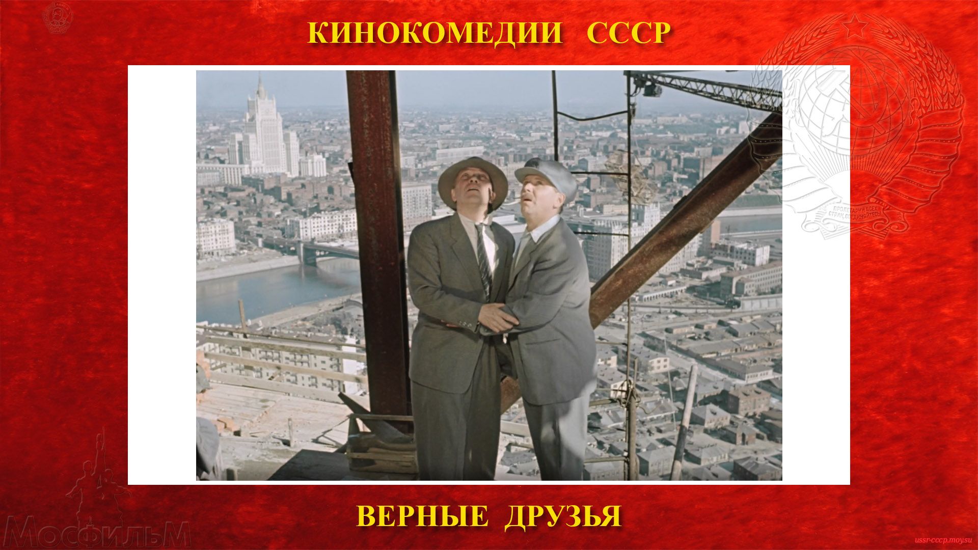 ВЕРНЫЕ ДРУЗЬЯ - Чижов и Лапин в поисках Нестратова на 34 этаже гостиницы Украина