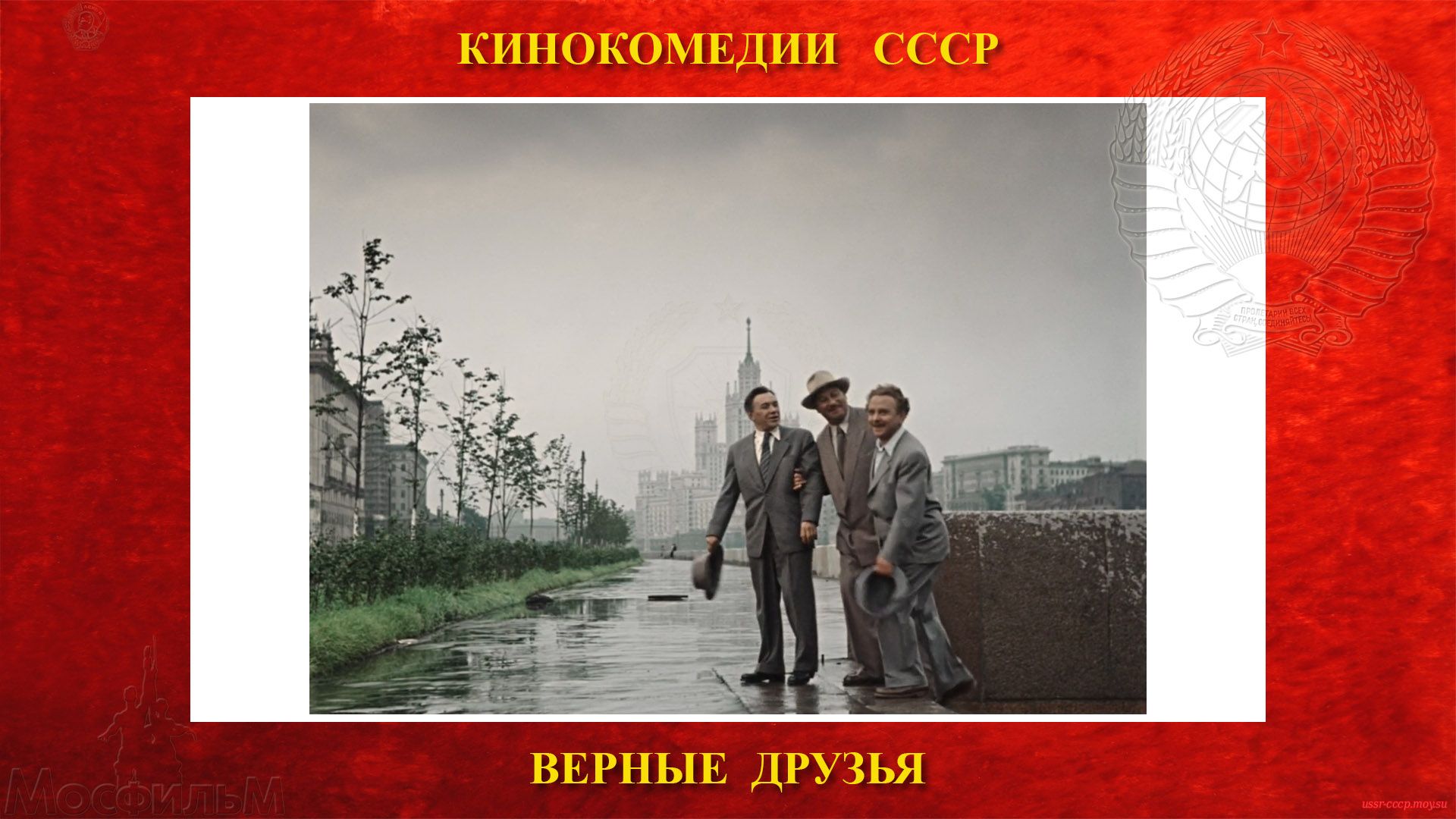 ВЕРНЫЕ ДРУЗЬЯ - Чижов, Лапин и Нестратов на набережной в Москве