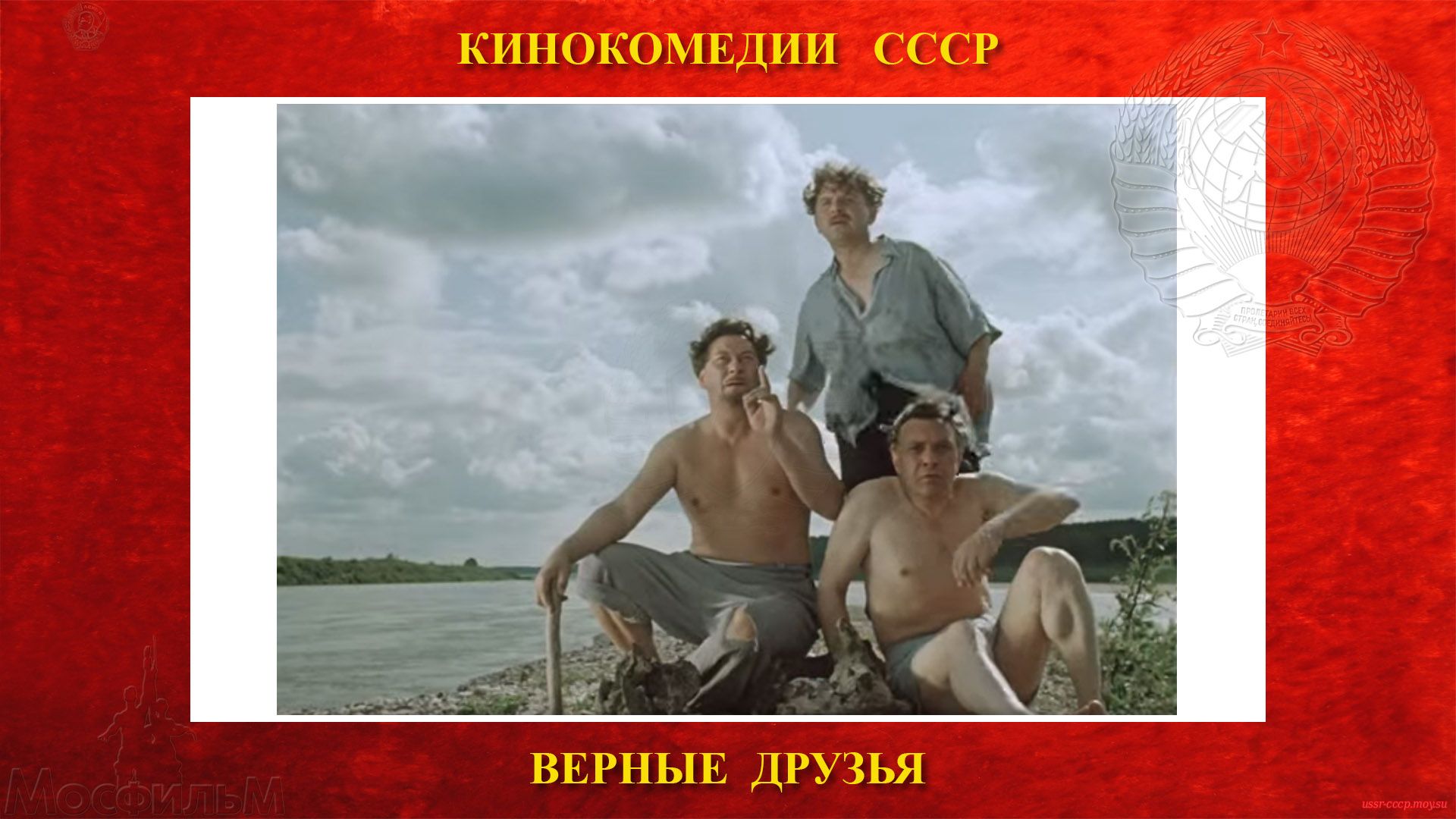 ВЕРНЫЕ ДРУЗЬЯ - Нестратов, Лапин и Чижов, на острове перед перед спасением