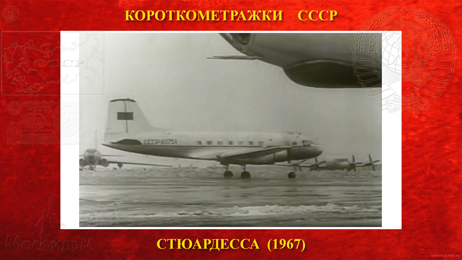 Стюардесса — СССР-61751