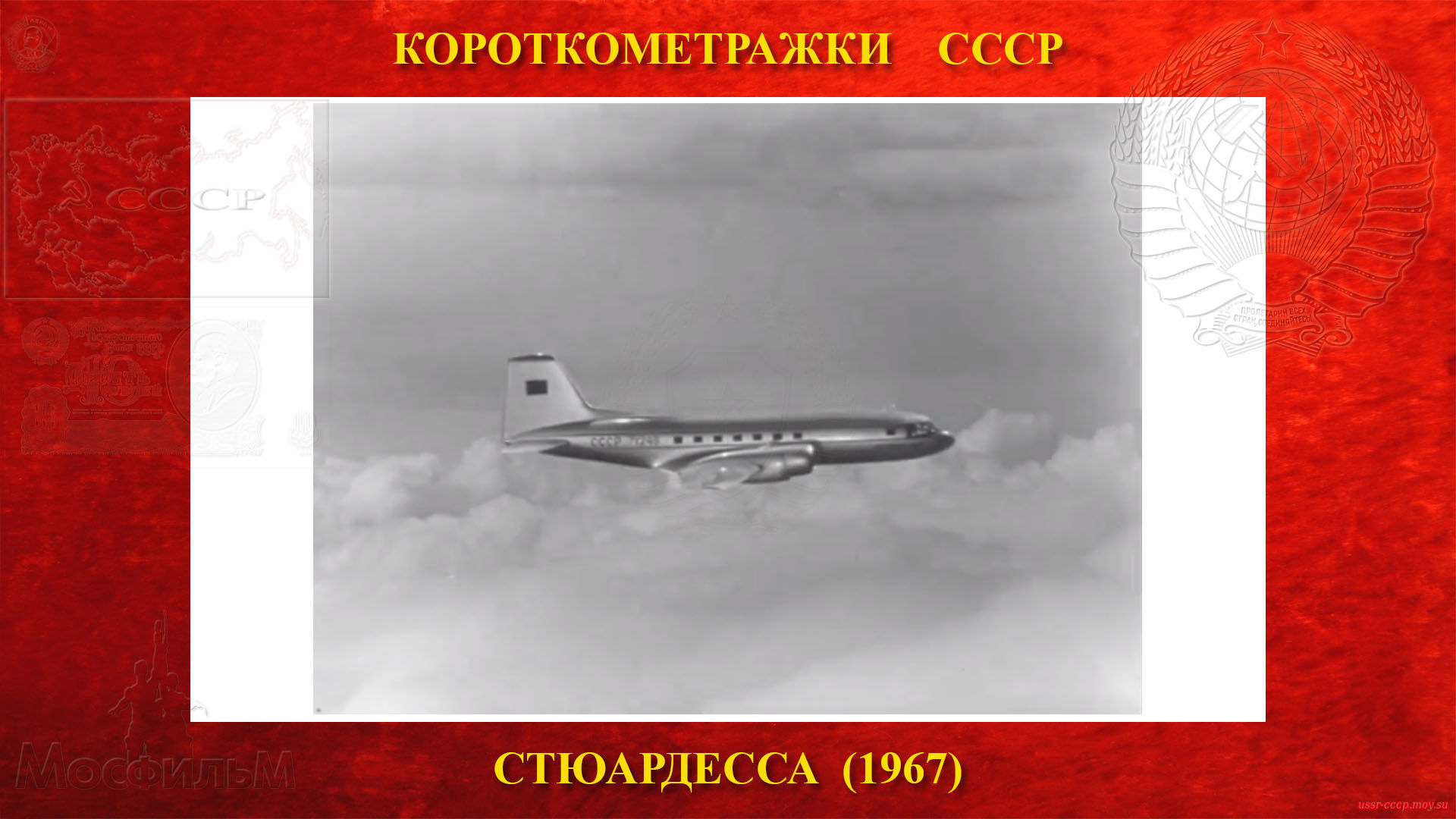 Стюардесса — В конце фильма показан летящий Ил-14 бортовой № СССР-71246.