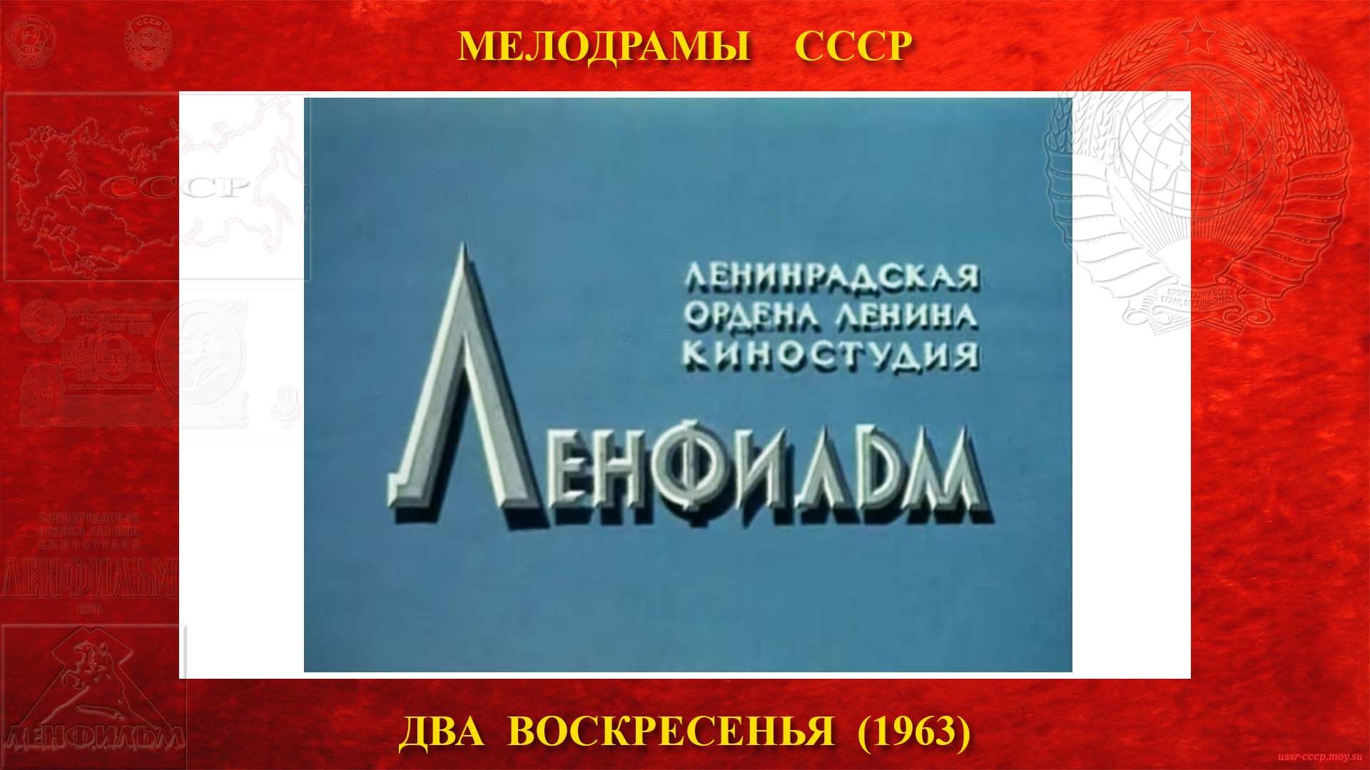 Киностудия Ленфильм - 1963