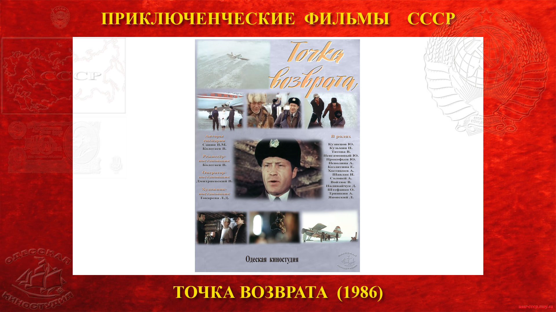 Точка возврата — Cоветский приключенческий фильм — Одесская Киностудия (1986)
