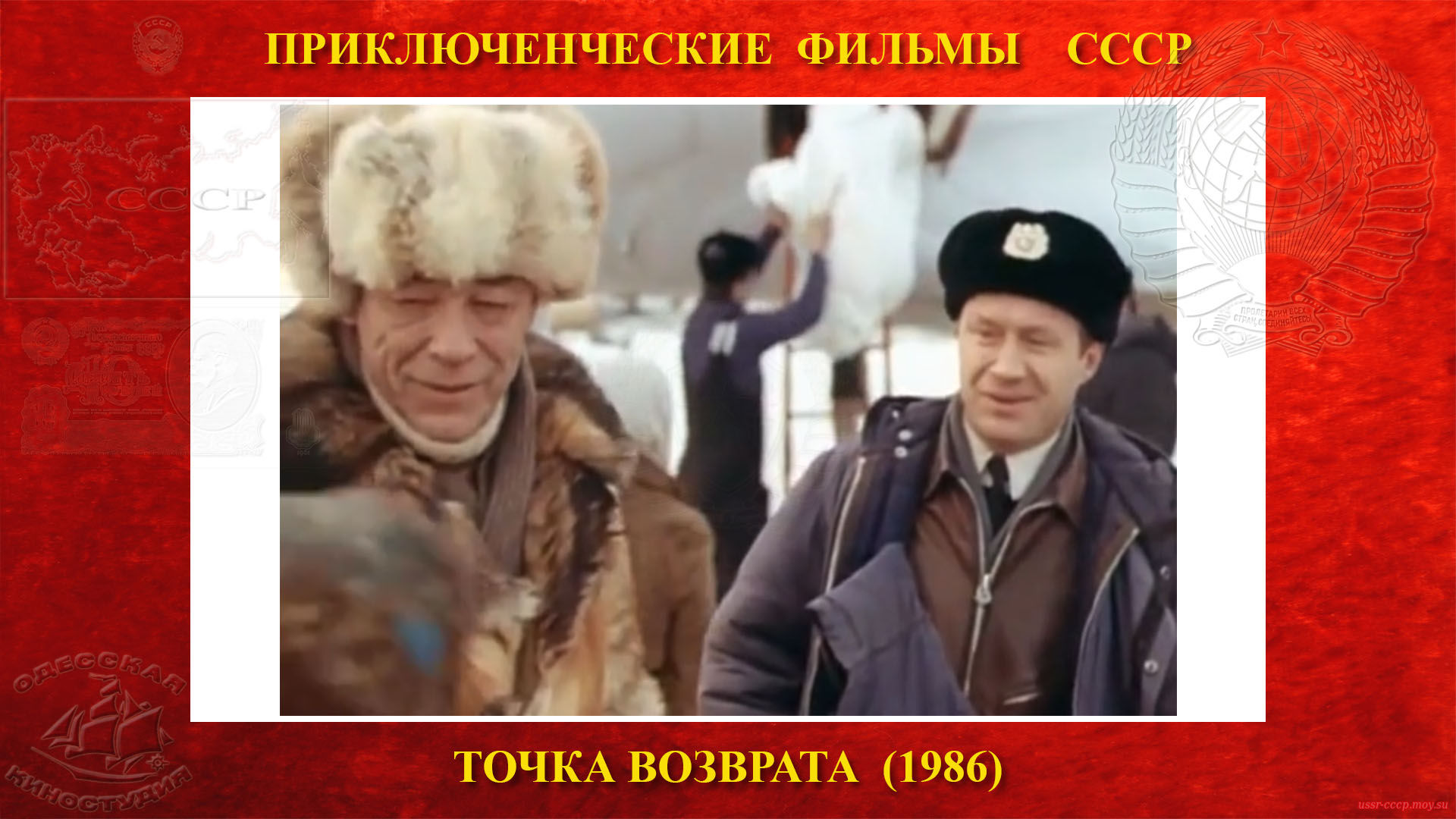 Точка возврата — Командир экипажа Анисимов встретил бывшего бортмеханика Белухина с женой