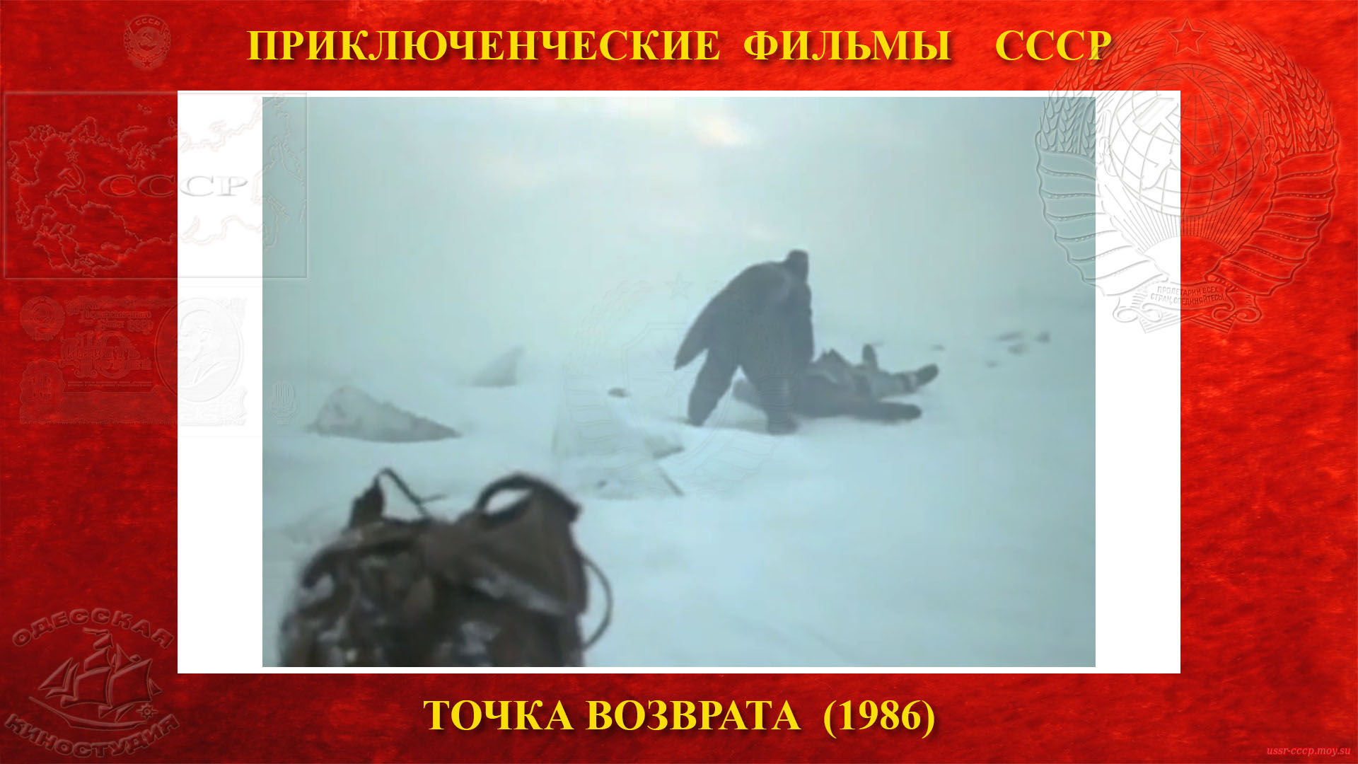 Точка возврата — Игорь Шавлак уходит из избы и находит замерзающего Дмитрия, который возвращался с Медвежьего с рюкзаком продуктов, тащит по очереди то рюкзак, то Дмитрия.