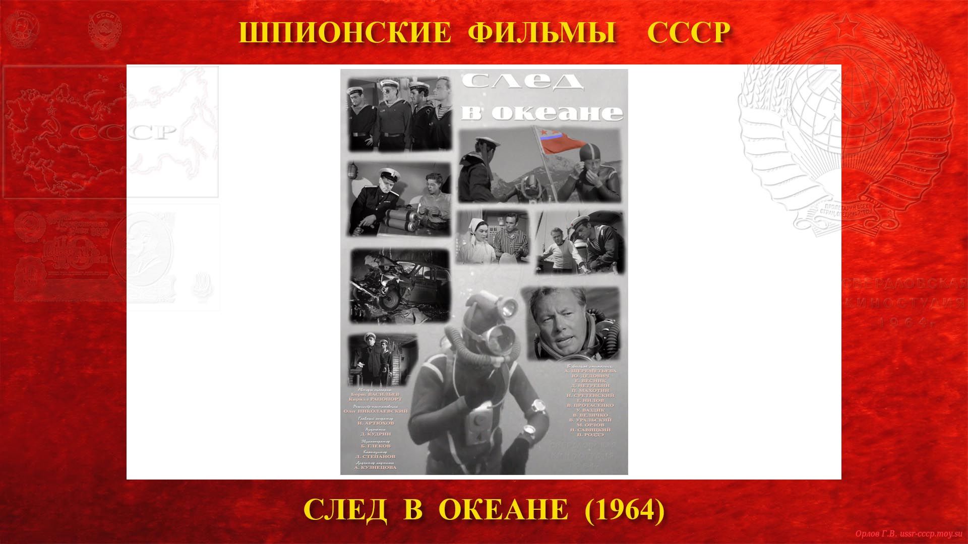СЛЕД В ОКЕАНЕ — Шпионский — Свердловская киностудия (1964)