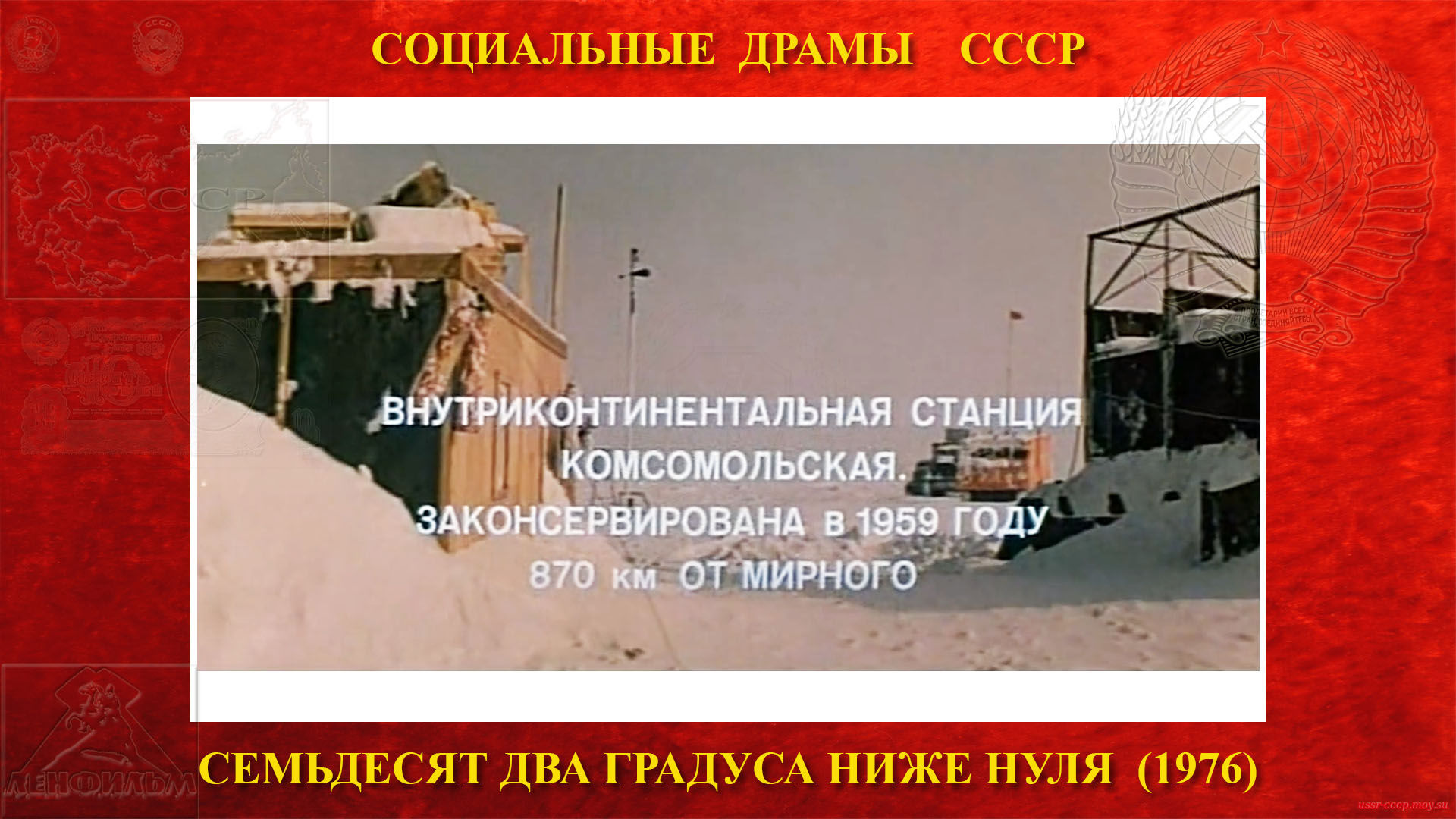 Семьдесят два градуса ниже нуля — Санно-гусеничный поезд доехал до внутриконтинентальной станции «Комсомольская», которая была законсервирована в 1959 году (870 километров от Мирного).