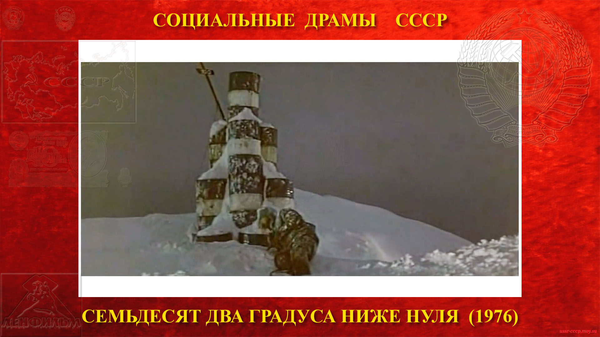 Семьдесят два градуса ниже нуля — Попов продолжает путь пешком и все-таки добирается до ворот, а потом выпускает в небо все имеющиеся у него ракеты. 