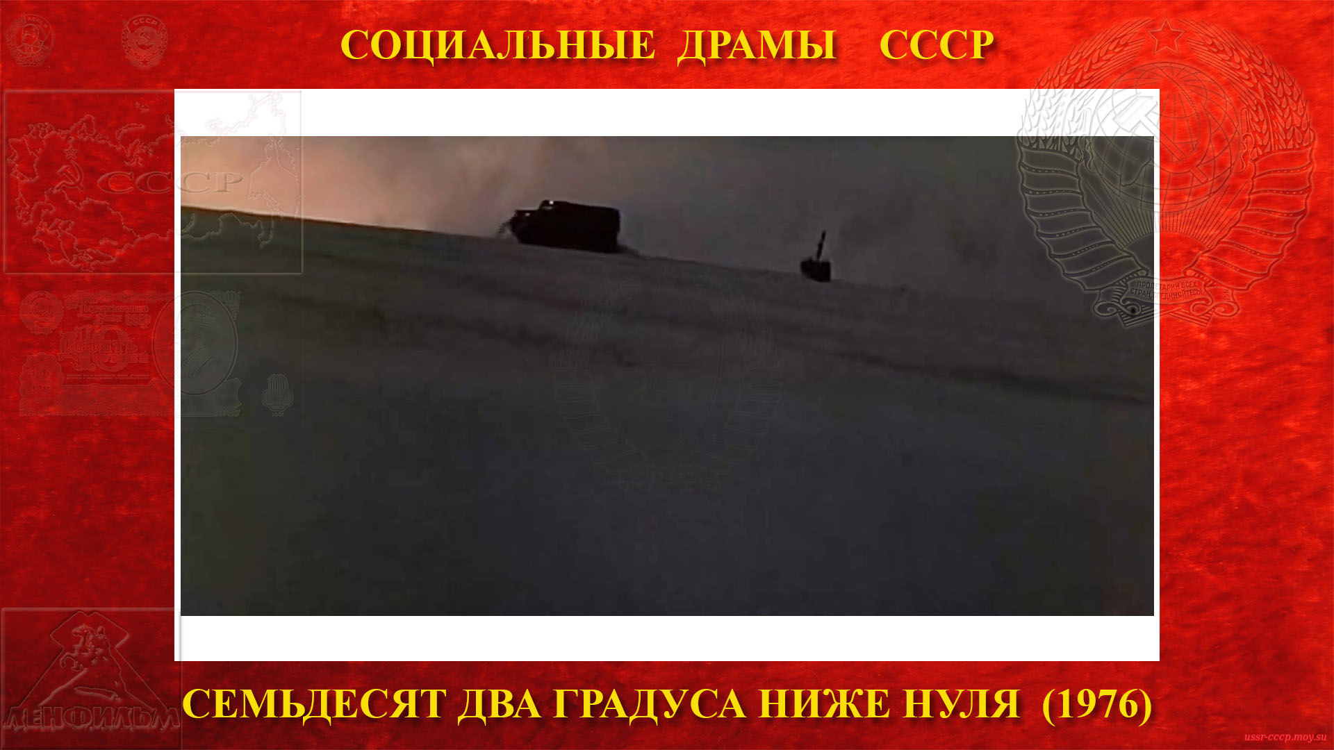 Семьдесят два градуса ниже нуля — Штурман Сергей Попов узнав, что отряд не может найти ворота самовольно отправляется на вездеходе к отряду Гаврилова и попытаться найти поезд. 