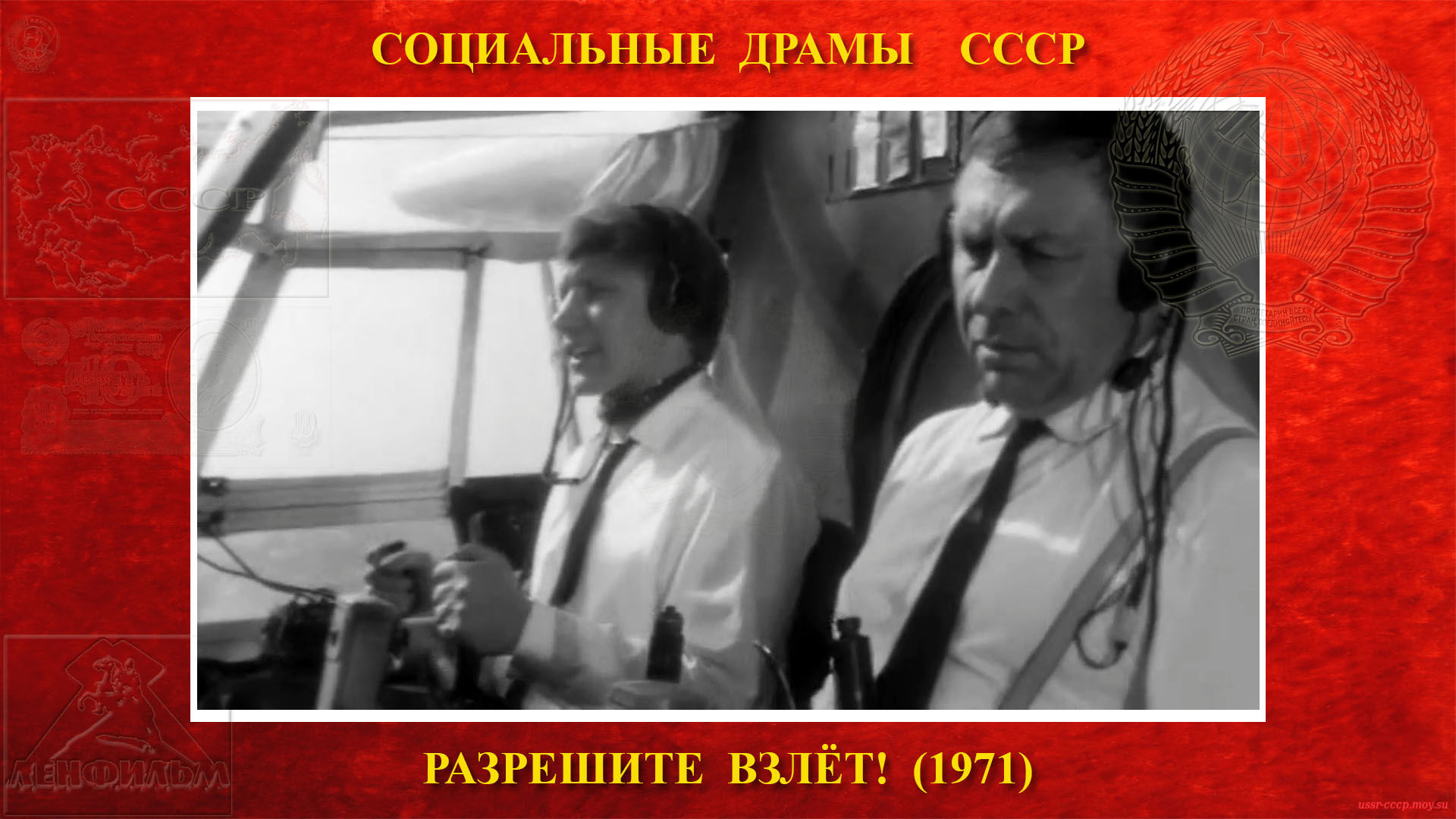Разрешите ВЗЛЁТ! — и он отправился в полёт за пассажирами со своим вторым пилотам Соломенцевым. 