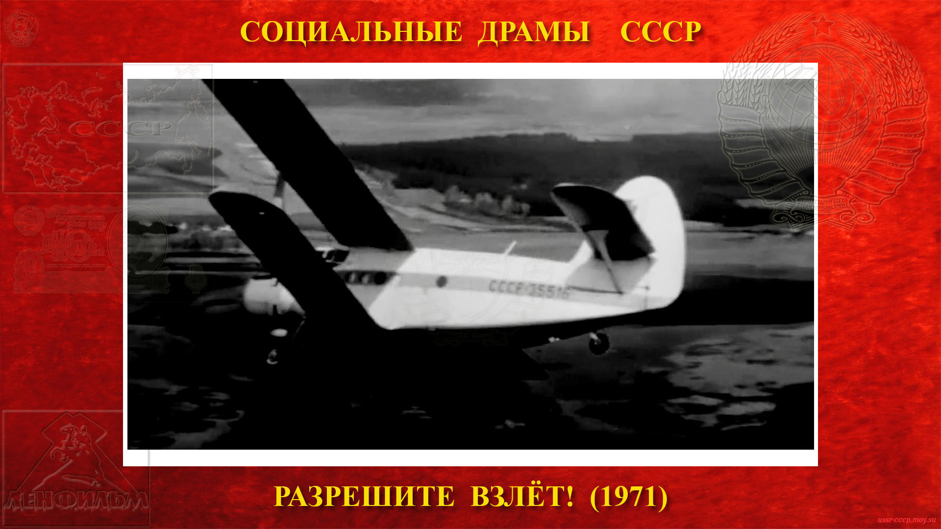 Разрешите ВЗЛЁТ! — Фильм начинается полётом Ан-2 борт СССР-35516.