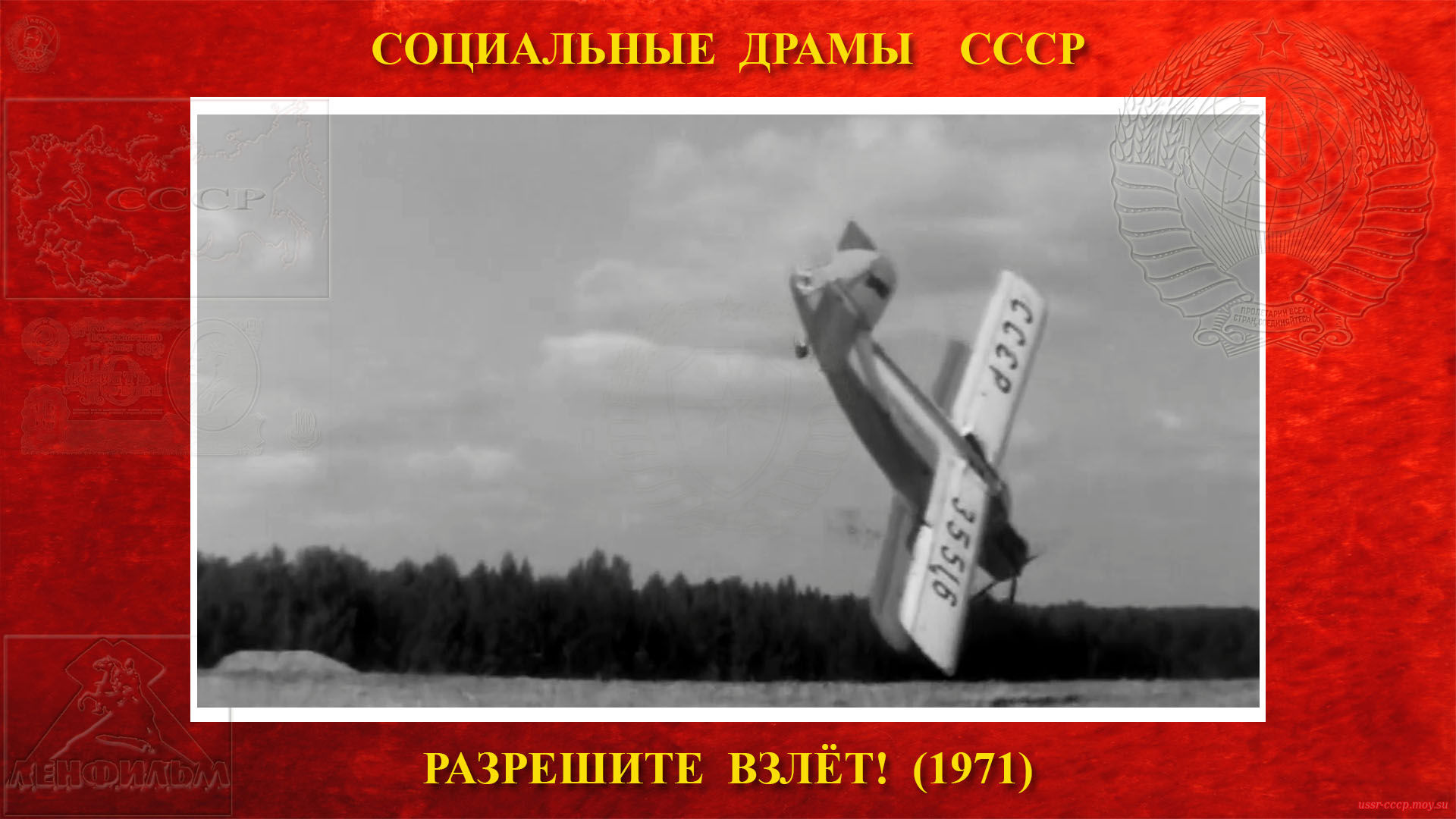 Разрешите ВЗЛЁТ! — самолёт Ан-2 разбивается и Селезнёв Василий Григорьевич погибает.