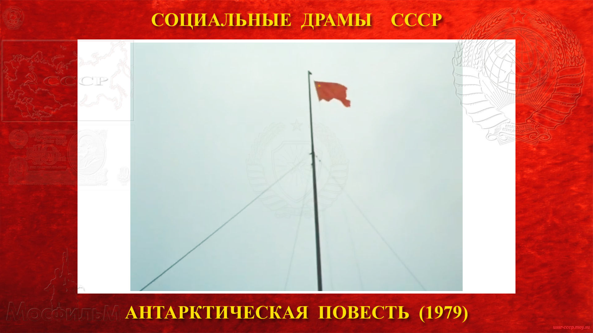 Антарктическая повесть — Затем начальник смены зимовщиков приказывает поднять красный флаг нашей Родины СССР и они все вместе его поднимают над станцией «Восток»