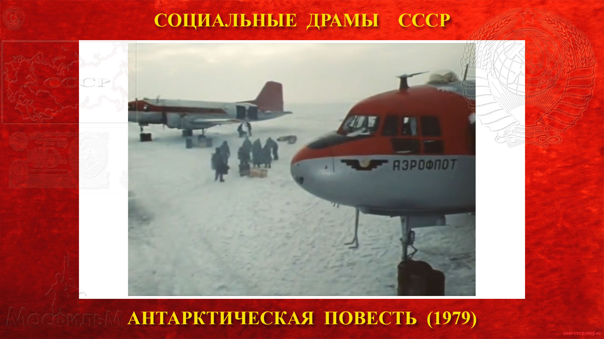 Антарктическая повесть — Пятеро полярников покидают станцию «Восток» и летят в Лазарево на самолётах Ил-14 борт СССР-04180, оставив станцию новой группе полярников. 