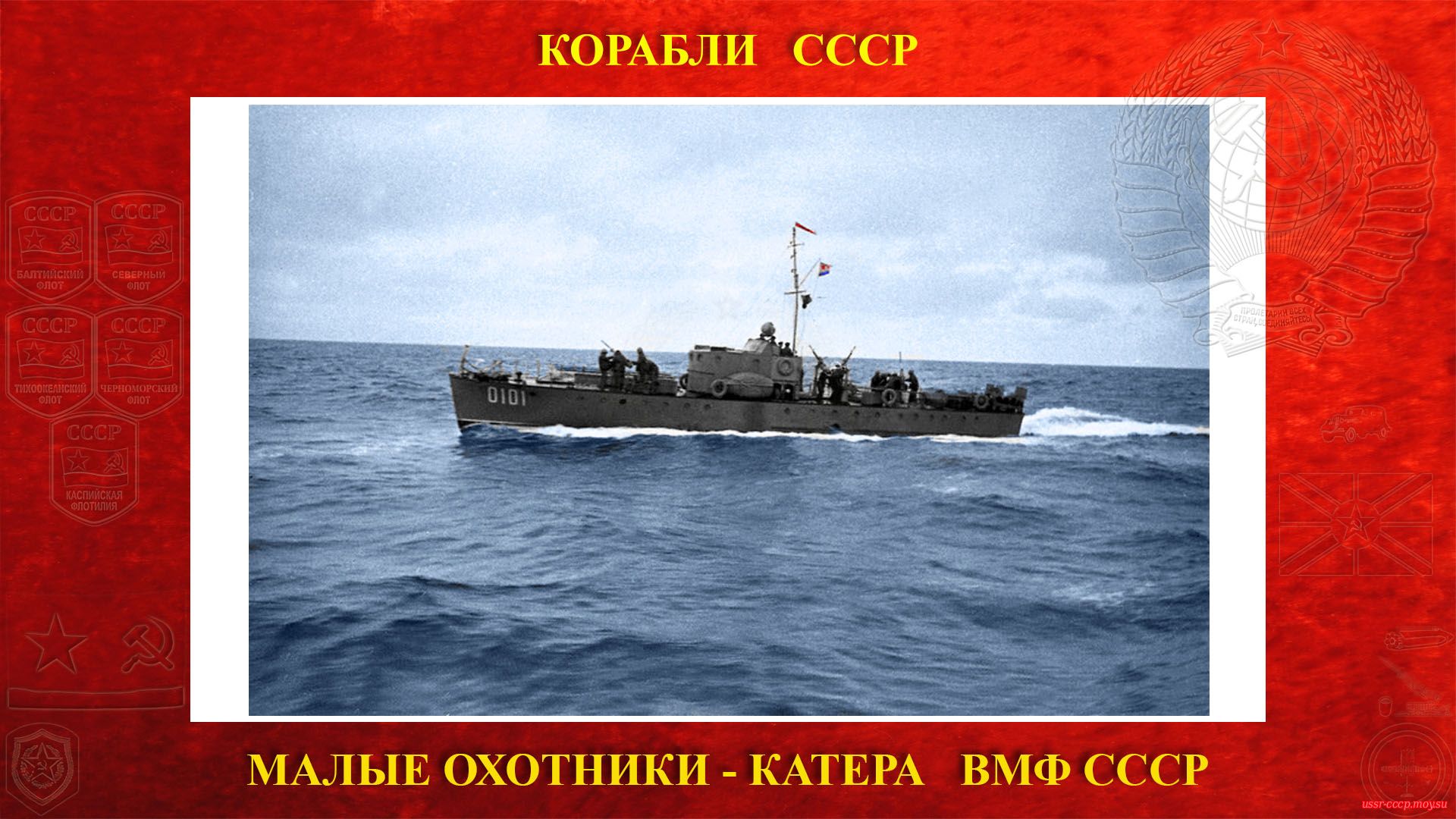 МО-4 Малый охотник — Тип Советских Боевых катеров ВМФ СССР