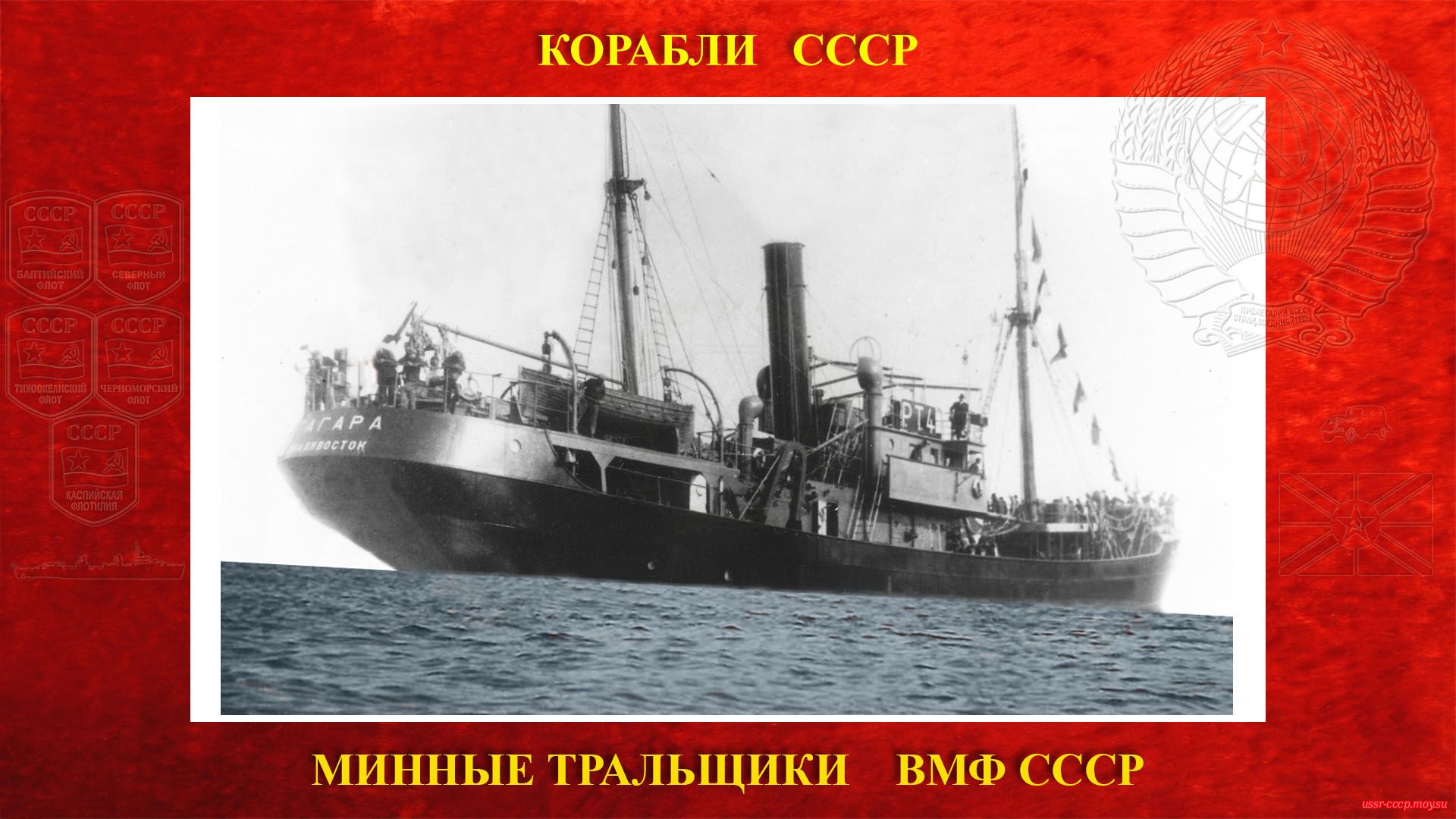 Т-13 (Гагара) — Советский минный тральщик ВМФ СССР (повествование)