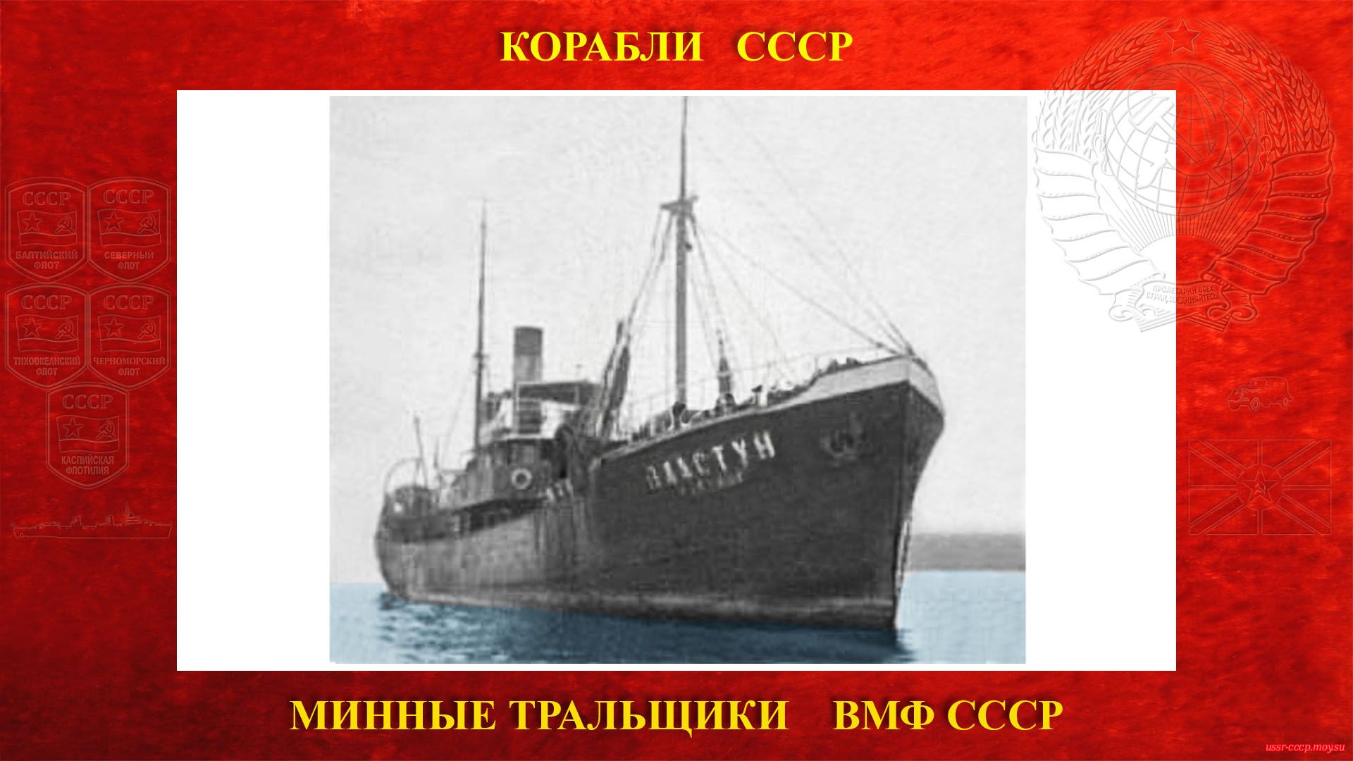 Т-11 (Пластун) — Советский минный тральщик ВМФ СССР (повествование)