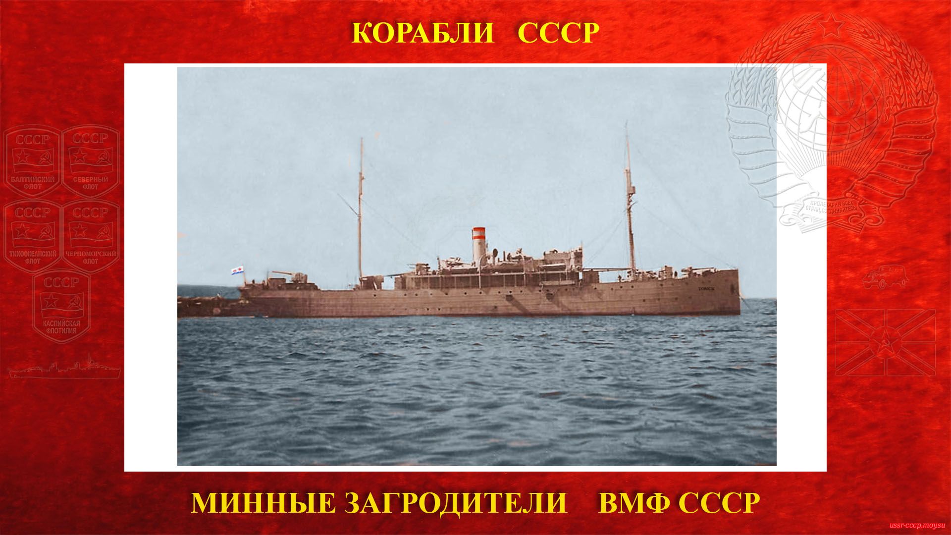 Томск — Советский минный заградитель ВМФ СССР (повествование)