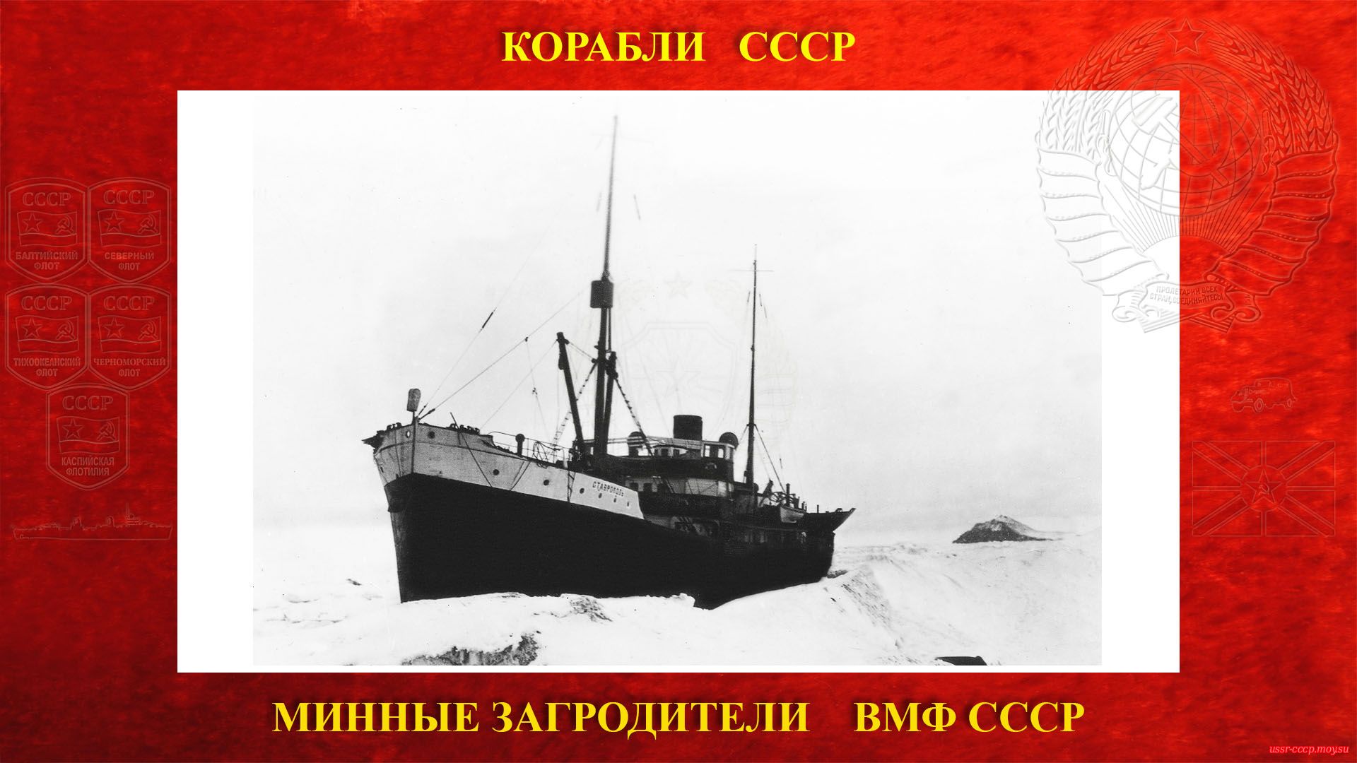 Ворошиловск — Советский минный заградитель ВМФ СССР (повествование)