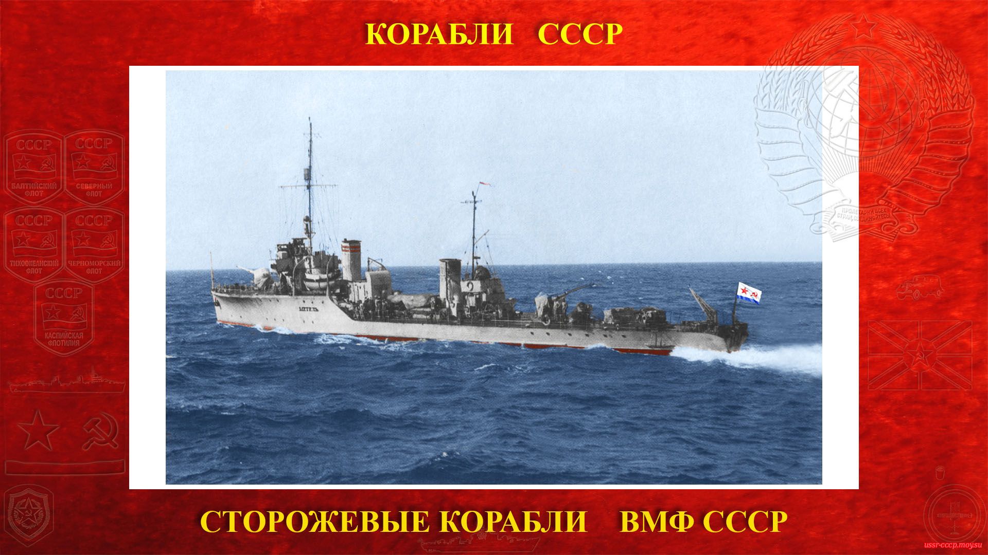 Метель — Советский сторожевой корабль (СКР) типа «Ураган» ВМФ СССР (повествования)