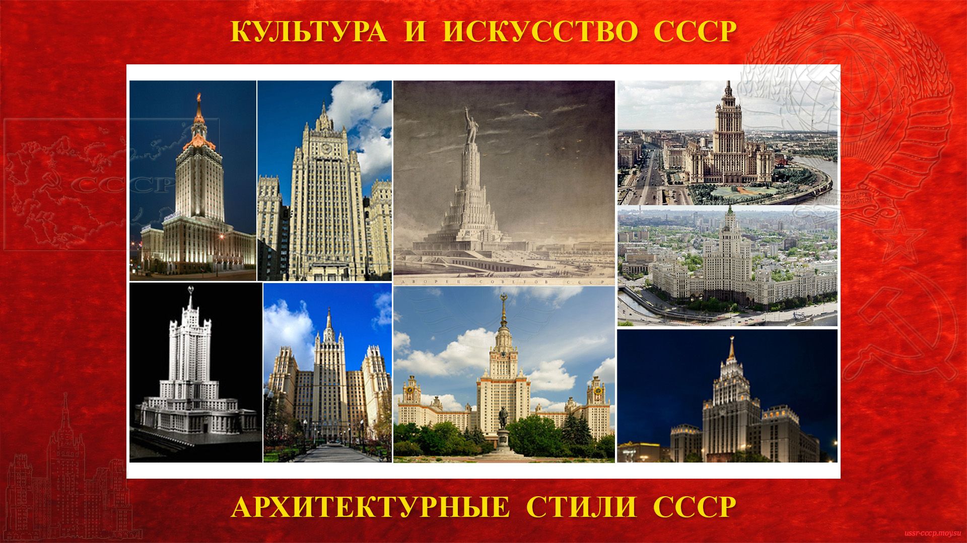 Сталинский ампир — архитектурный стиль в СССР