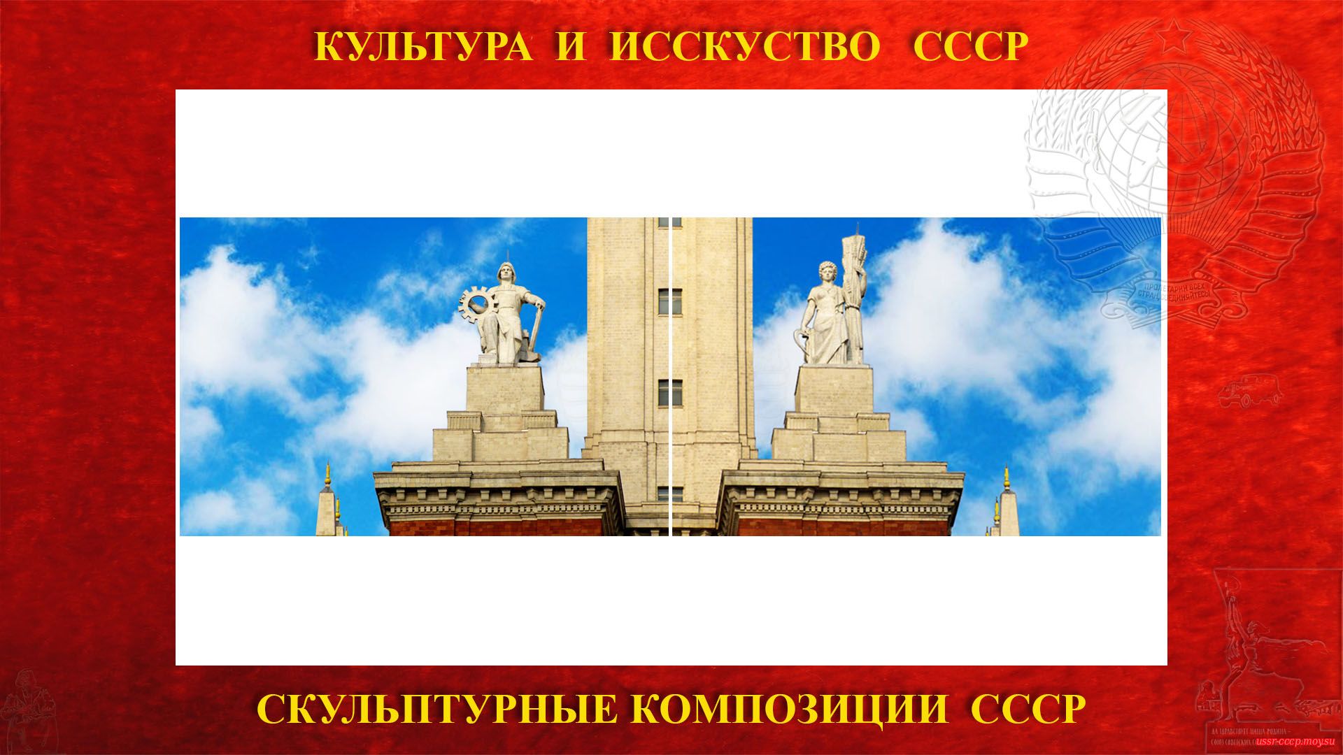 Скульптурные фигуры «Молодой рабочий» и «Молодая колхозница» расположены на ризалитах высотной части главного здания МГУ на Ленинских горах, в Москве. (повествование)