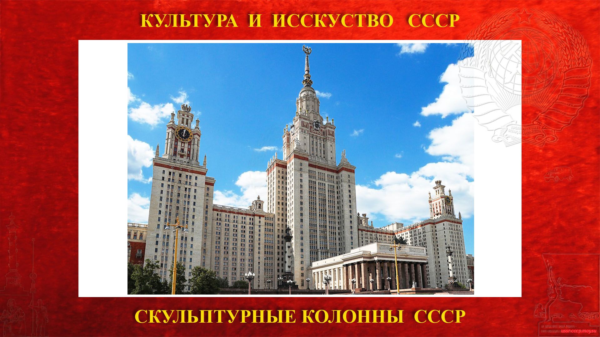 Скульптурные монументальные колонны «Советская наука» на Ленинских горах (Москва 1953) (повествование)