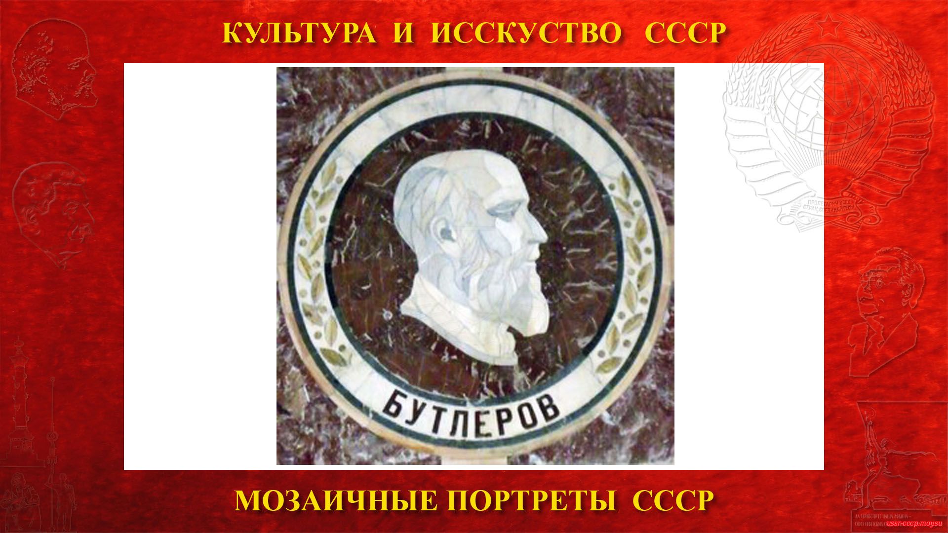Мозаичный портрет Бутлерову А.М. на Ленинских горах в ГЗ МГУ (Москва 1953) (повествование)