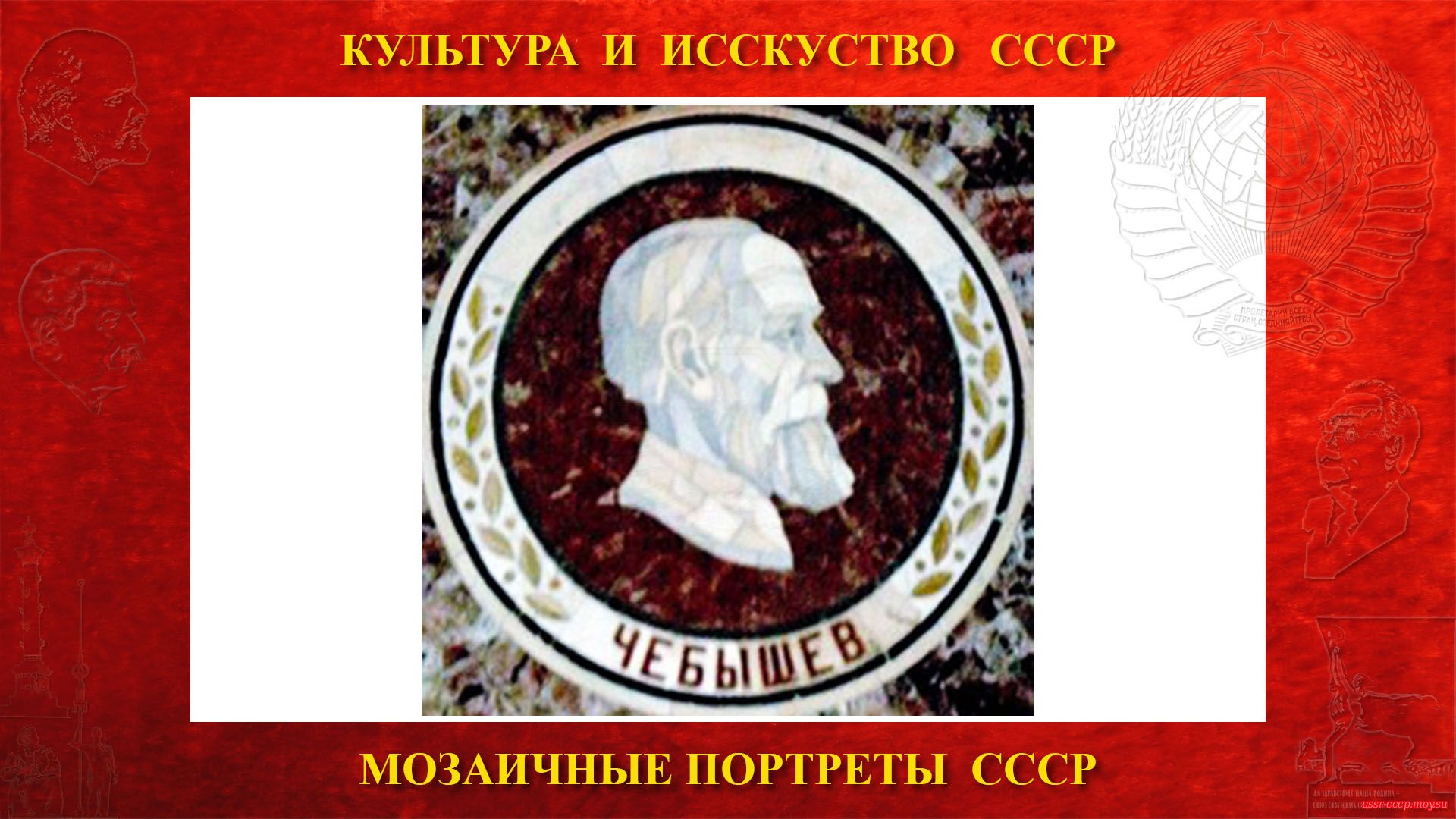 Мозаичный портрет Чебышеву П.Л. на Ленинских горах в ГЗ МГУ (Москва 1953) (повествование)