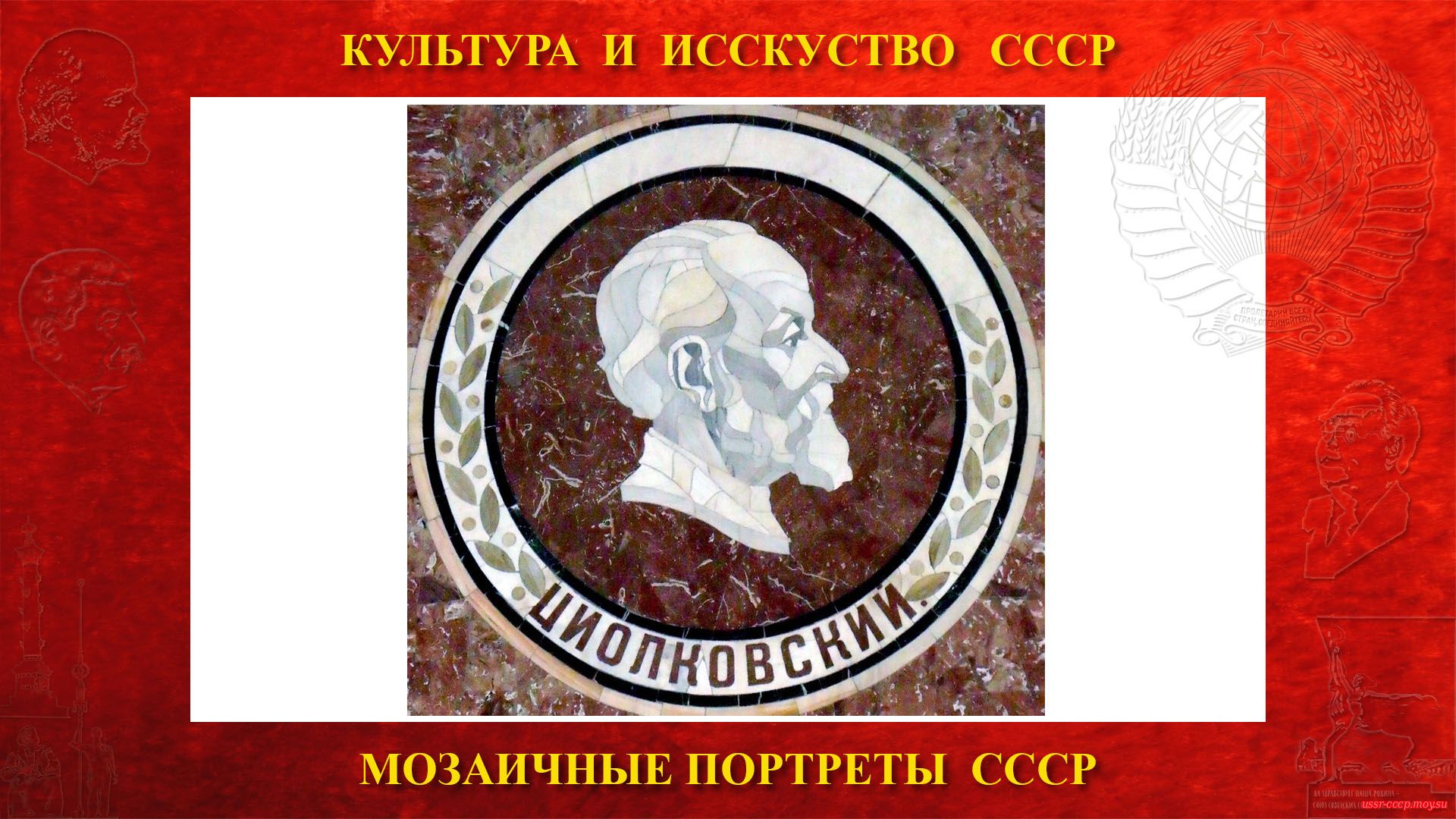 Мозаичный портрет Циолковскому К.Э. на Ленинских горах в ГЗ МГУ (Москва 1953) (повествование)