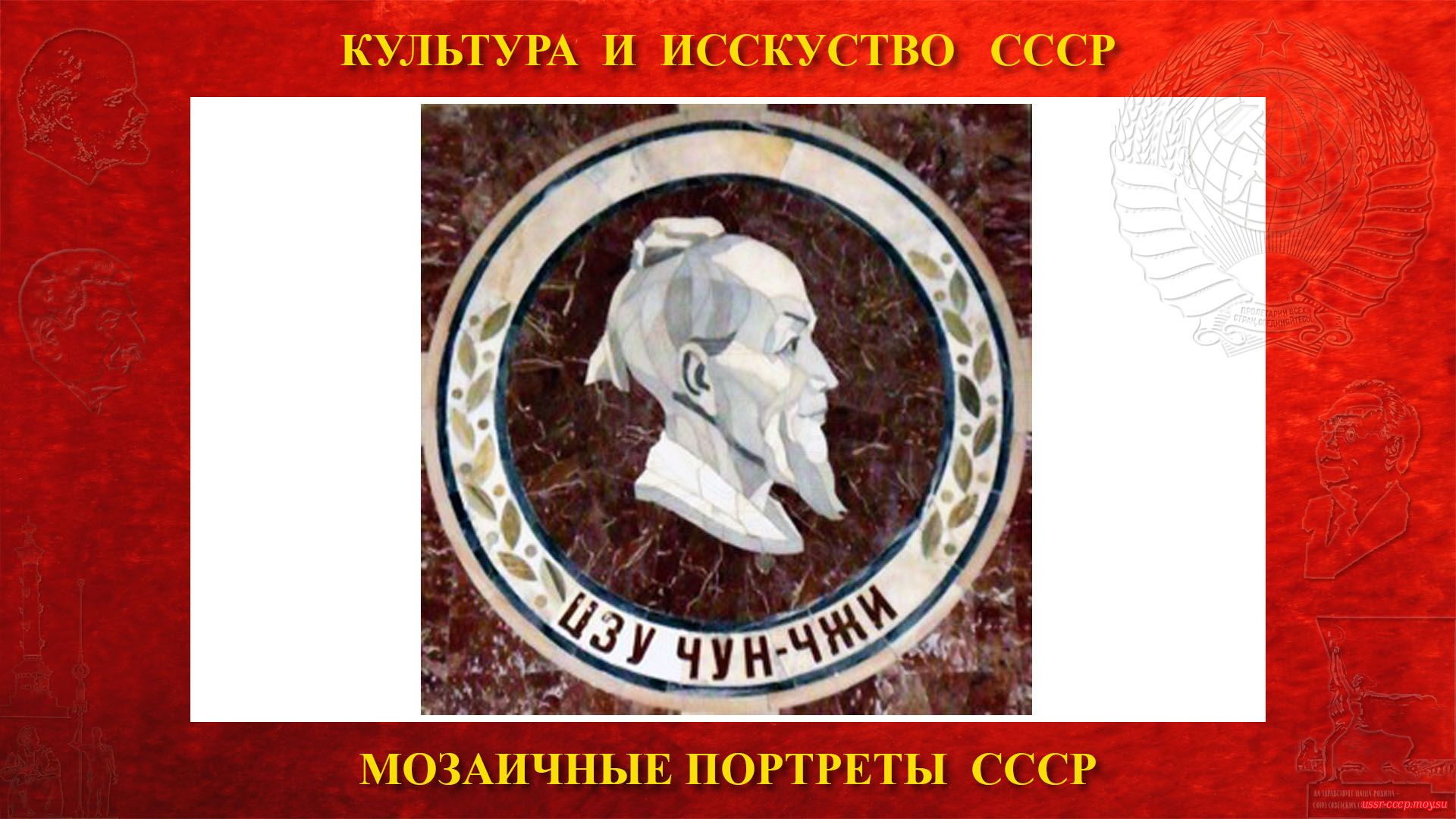Мозаичный портрет Цзу Чун-чжи на Ленинских горах в ГЗ МГУ (Москва 1953) (повествование)