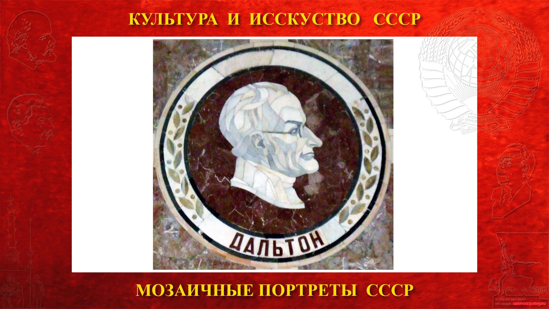 Мозаичный портрет Дальтону Д. на Ленинских горах в ГЗ МГУ (Москва 1953) (повествование)