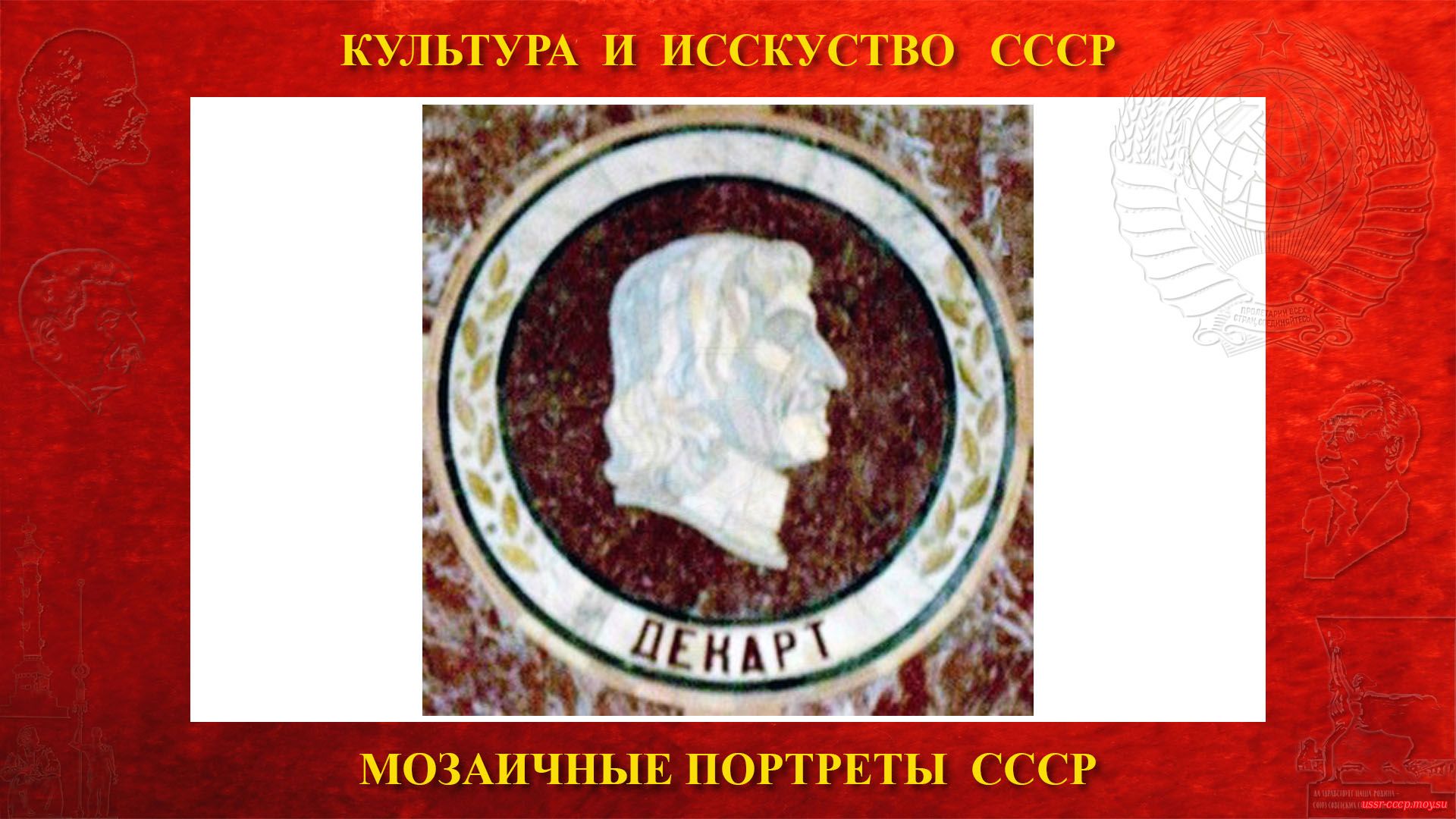 Мозаичный портрет Декарту Р. на Ленинских горах в ГЗ МГУ (Москва 1953) (повествование)
