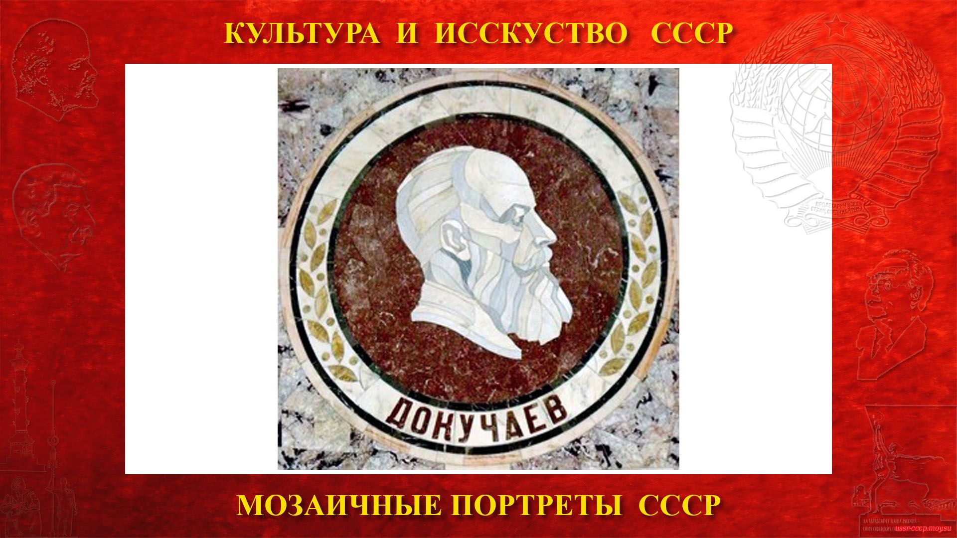 Мозаичный портрет Докучаеву В.В. на Ленинских горах в ГЗ МГУ (Москва 1953) (повествование)