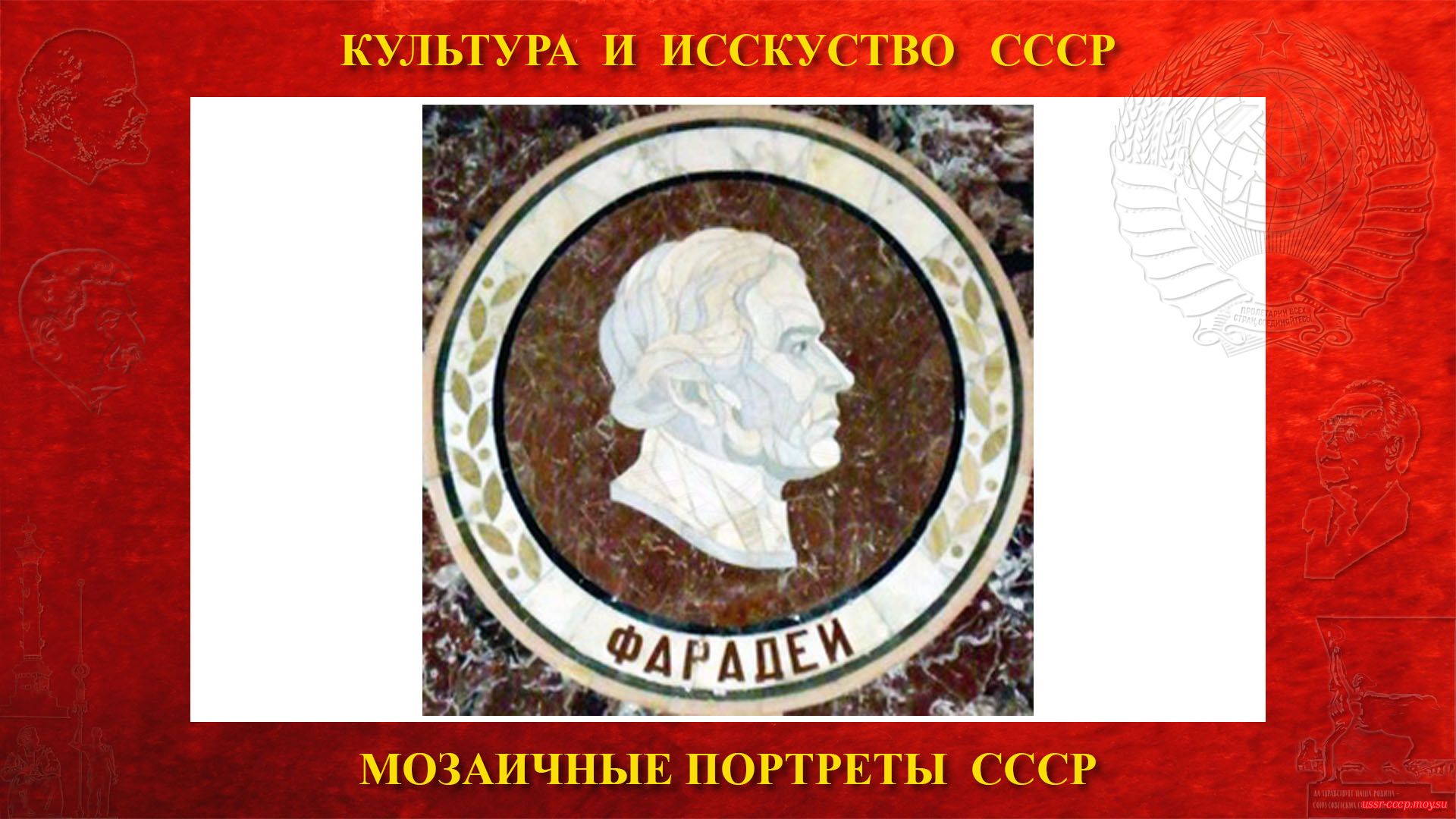 Мозаичный портрет Фарадею М. на Ленинских горах в ГЗ МГУ (Москва 1953) (повествование)