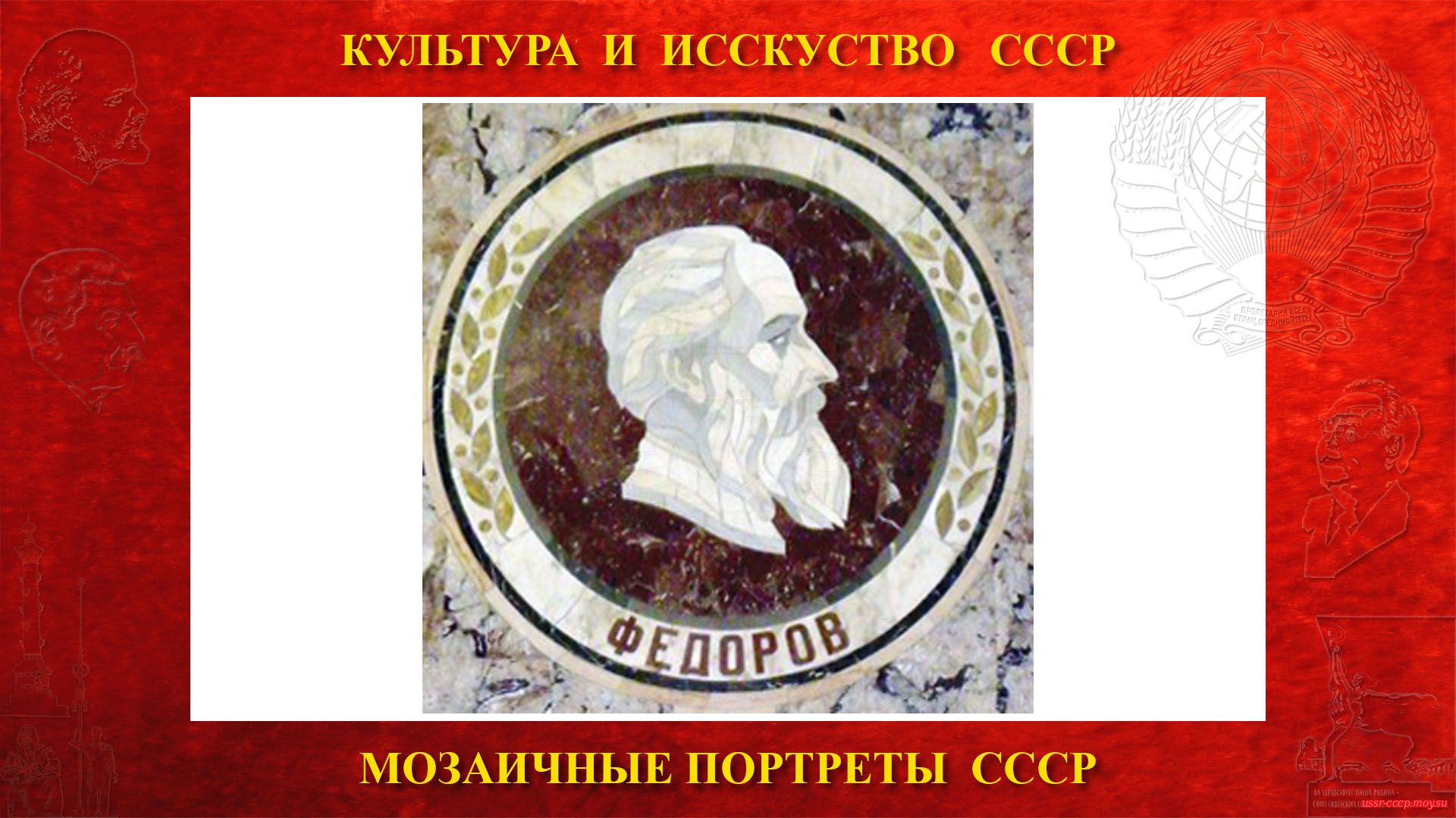 Мозаичный портрет Фёдорову Н.Ф. на Ленинских горах в ГЗ МГУ (Москва 1953) (повествование)