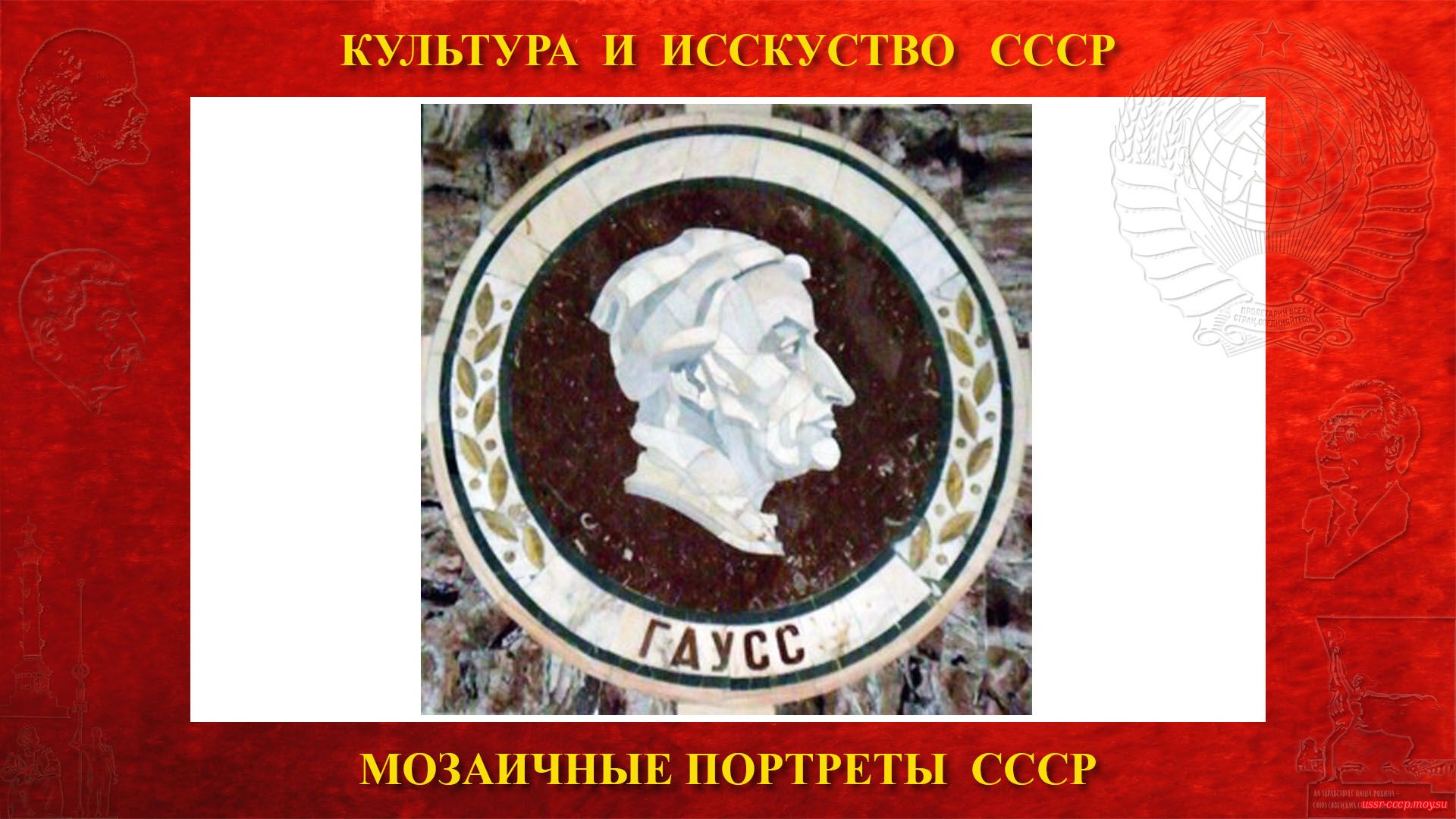 Мозаичный портрет Гауссу К.Ф. на Ленинских горах в ГЗ МГУ (Москва 1953)