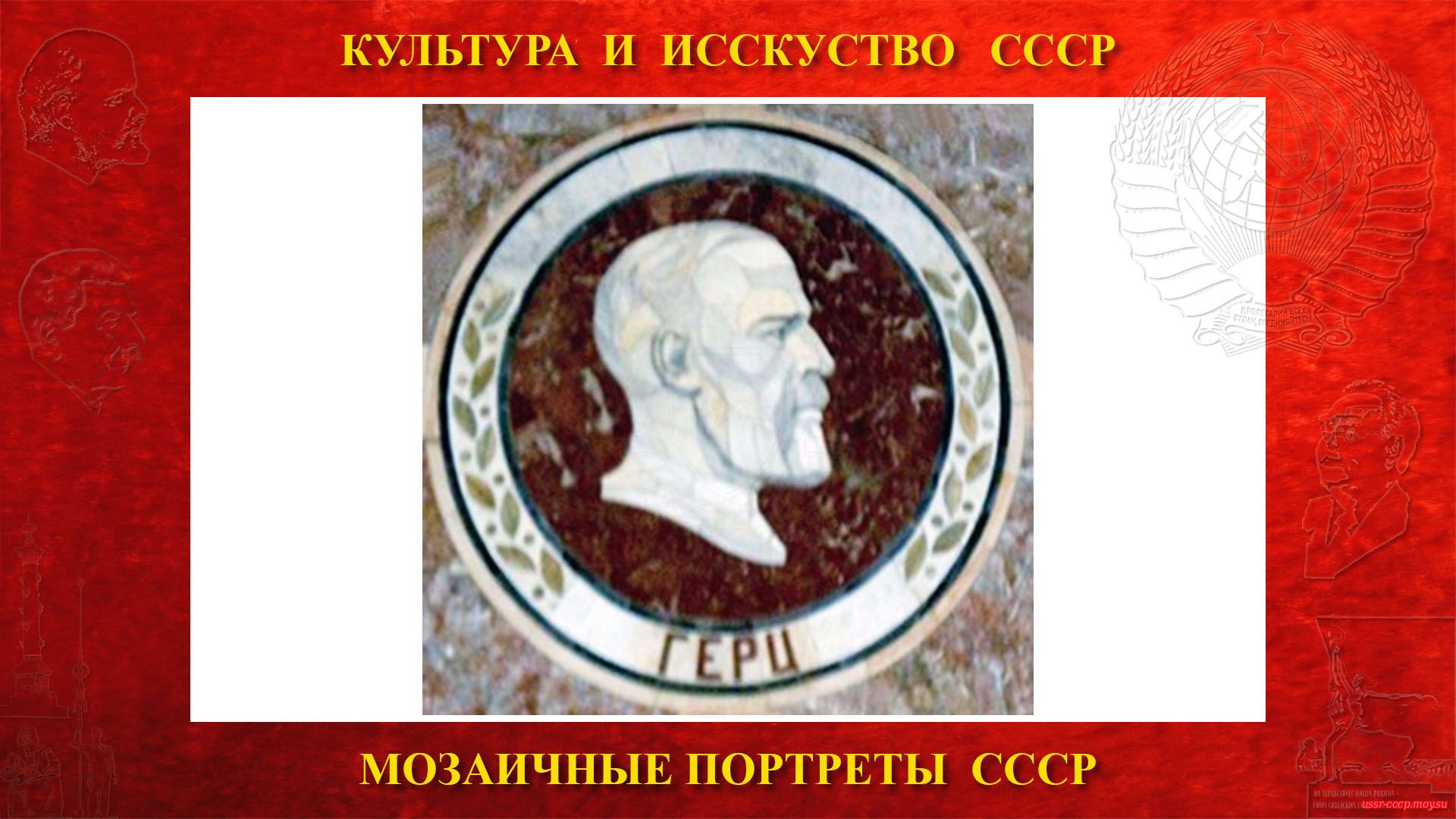 Мозаичный портрет Герцу Г.Р. на Ленинских горах в ГЗ МГУ (Москва 1953)