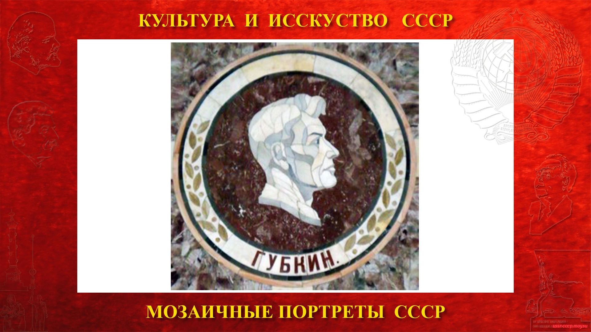 Мозаичный портрет Губкину И.М. на Ленинских горах в ГЗ МГУ (Москва 1953)