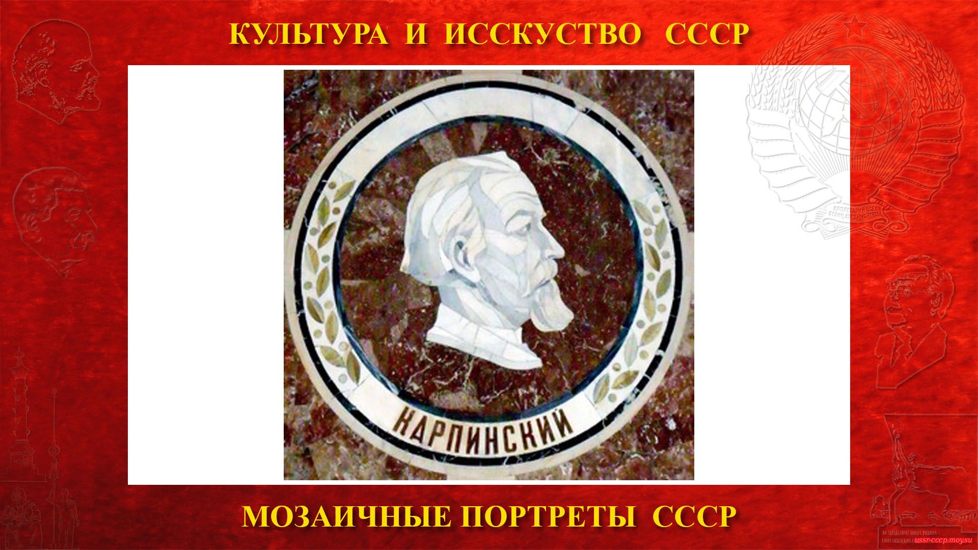 Мозаичный портрет Карпинскому А.П. на Ленинских горах в ГЗ МГУ (Москва 1953) (повествование)