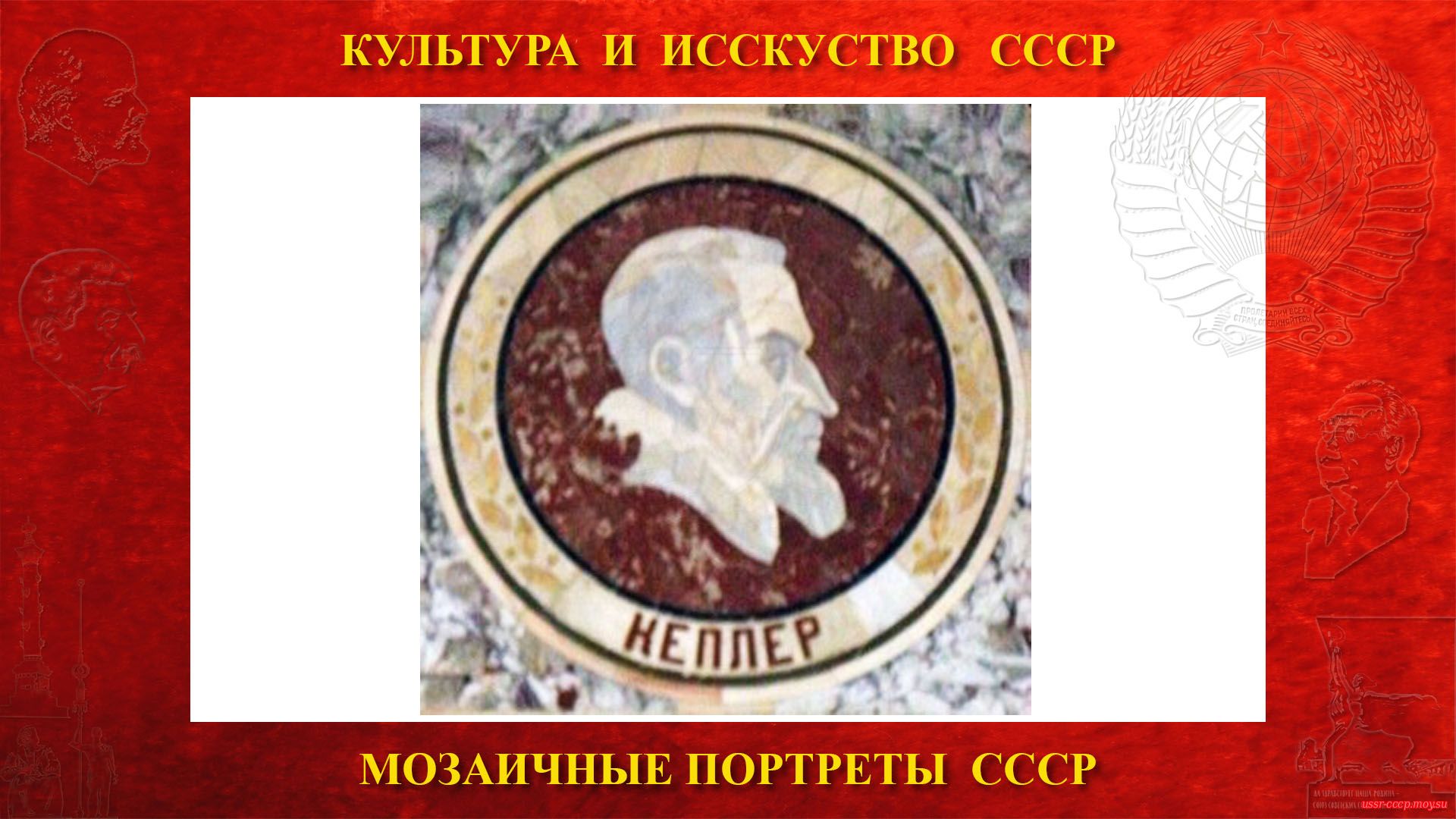Мозаичный портрет Кеплеру И. на Ленинских горах в ГЗ МГУ (Москва 1953) (повествование)