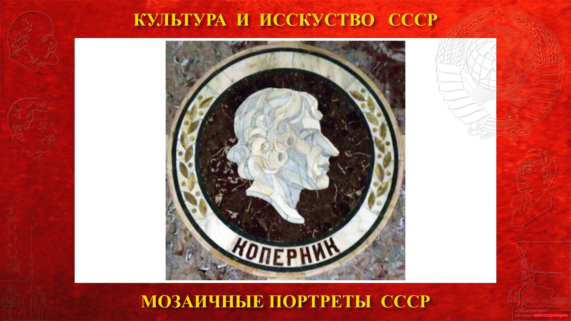 Мозаичный портрет Копернику Н. на Ленинских горах в ГЗ МГУ (Москва 1953) (повествование)