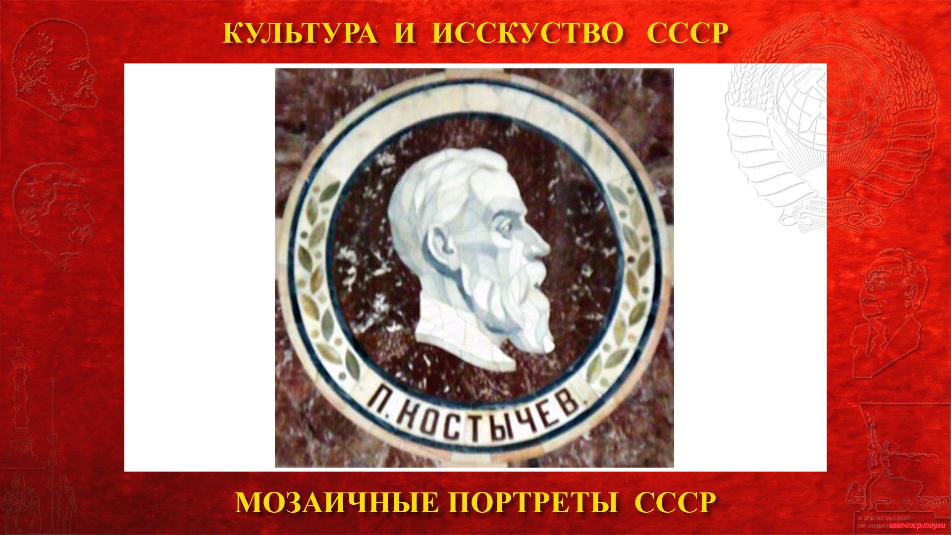 Мозаичный портрет Костычеву П.А. на Ленинских горах в ГЗ МГУ (Москва 1953) (повествование)