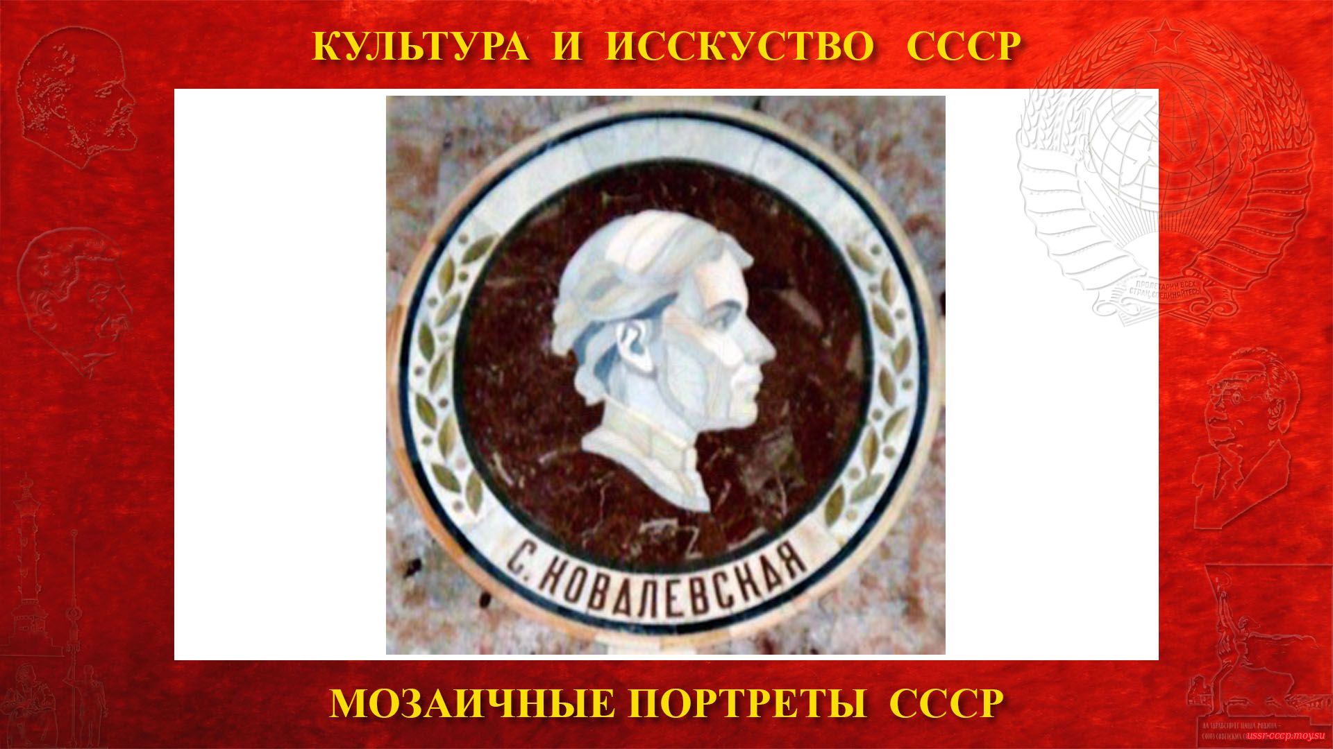 Мозаичный портрет Ковалевской С.В. на Ленинских горах в ГЗ МГУ (Москва 1953) (повествование)