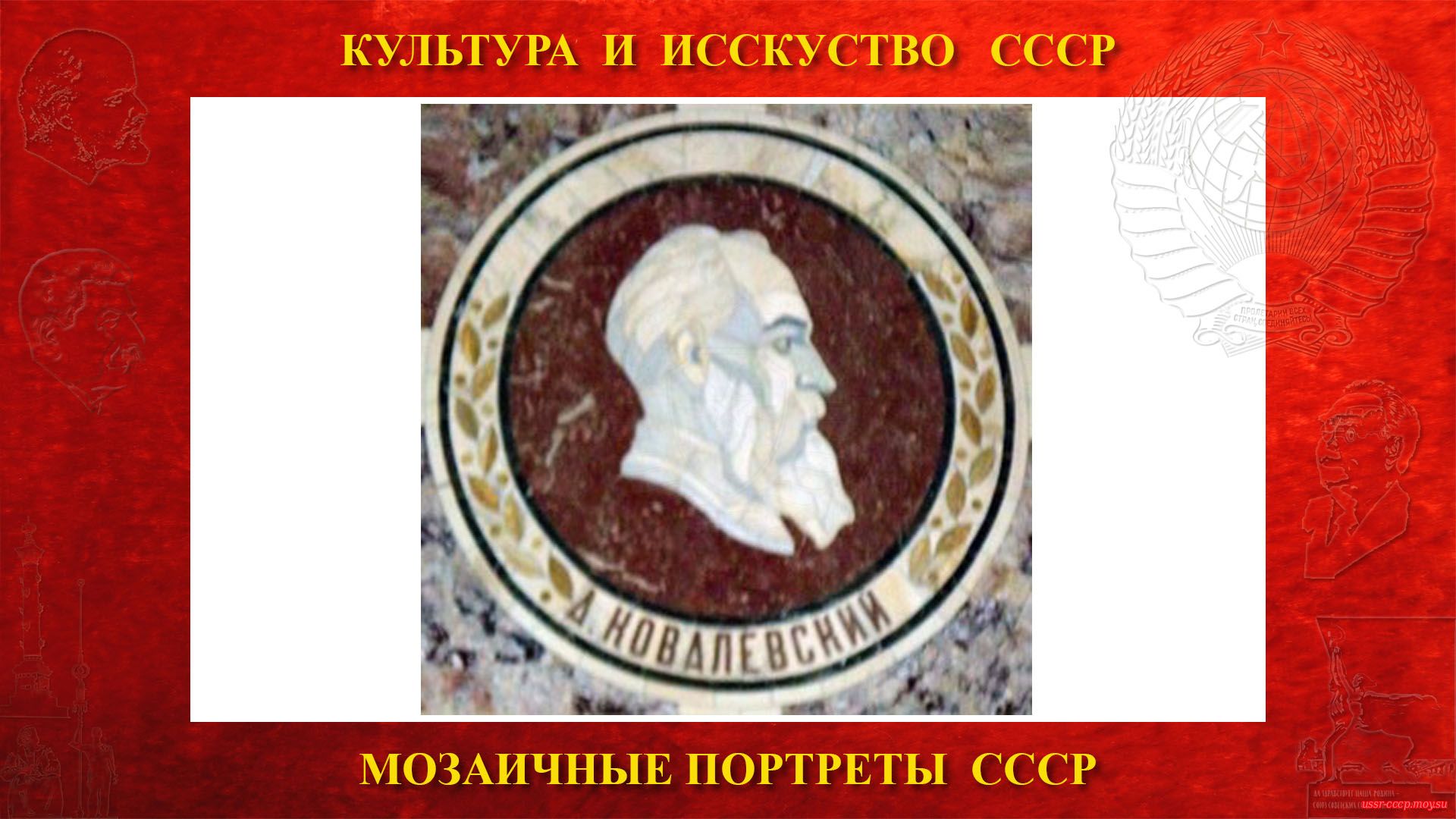 Мозаичный портрет Ковалевскому А.О. на Ленинских горах в ГЗ МГУ (Москва 1953) (повествование)
