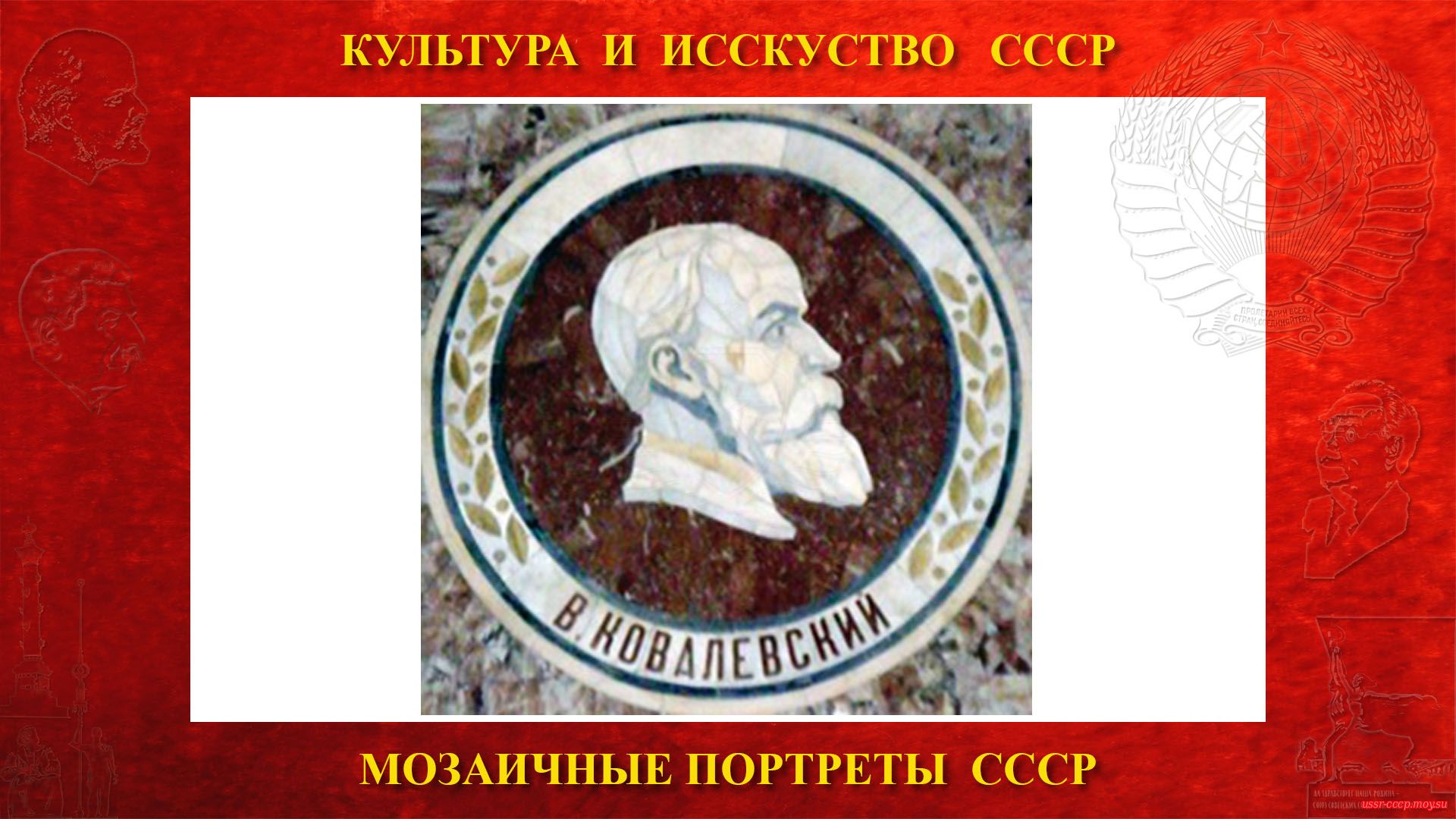 Мозаичный портрет Ковалевскому В.О. на Ленинских горах в ГЗ МГУ (Москва 1953) (повествование)