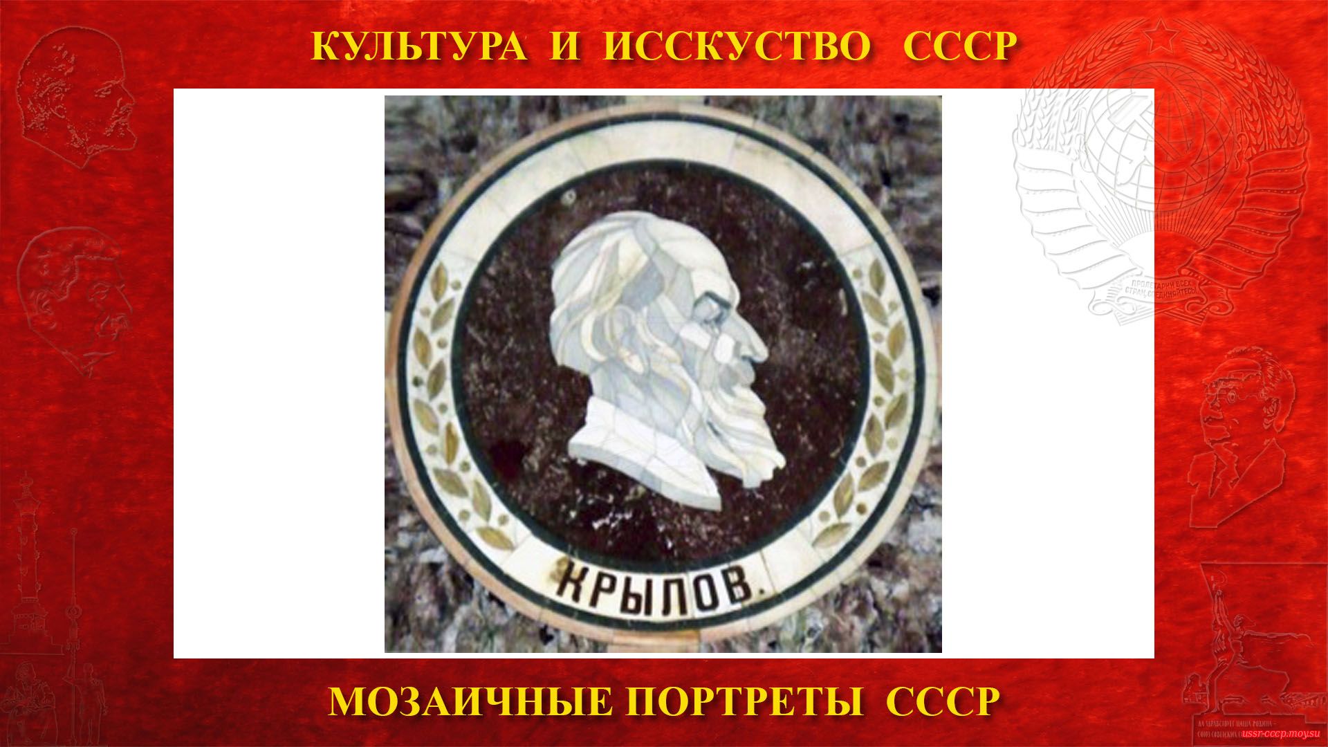 Мозаичный портрет Крылову А.Н. на Ленинских горах в ГЗ МГУ (Москва 1953) (повествование)