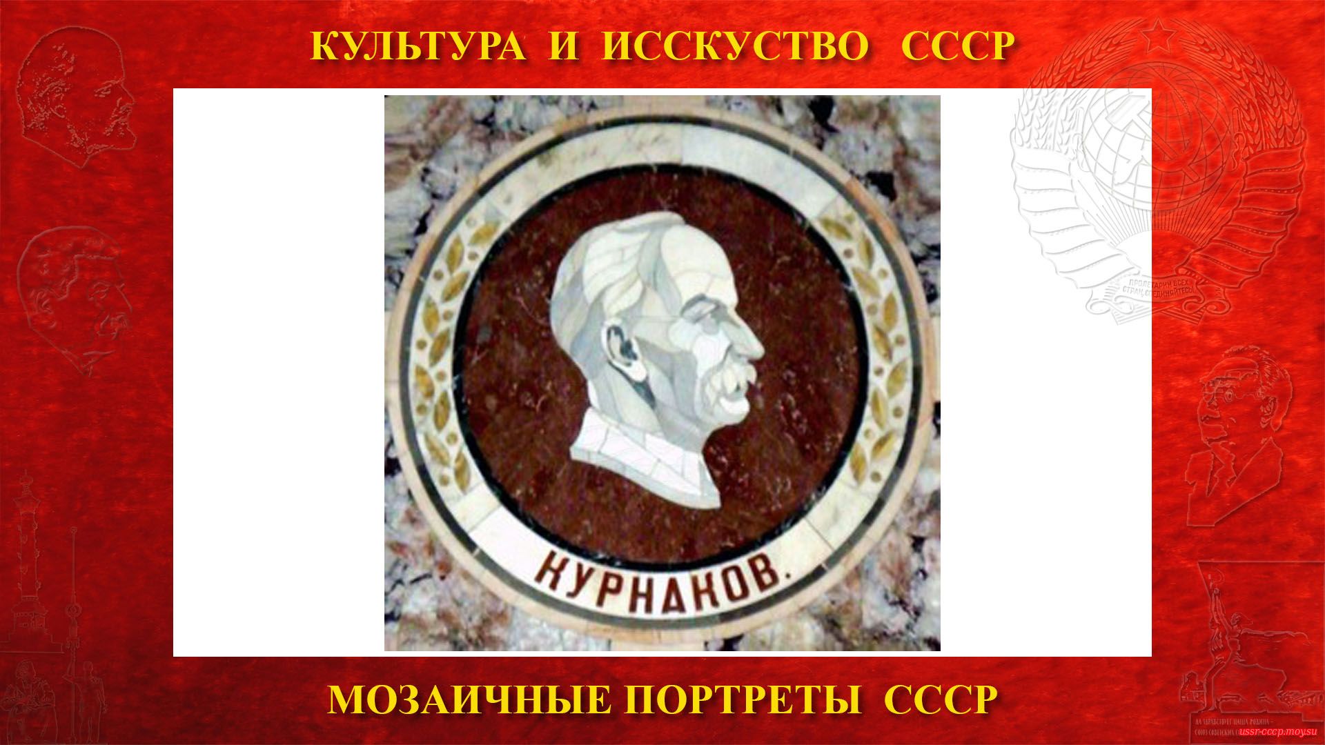 Мозаичный портрет Курнакову Н.С. на Ленинских горах в ГЗ МГУ (Москва 1953) (повествование)