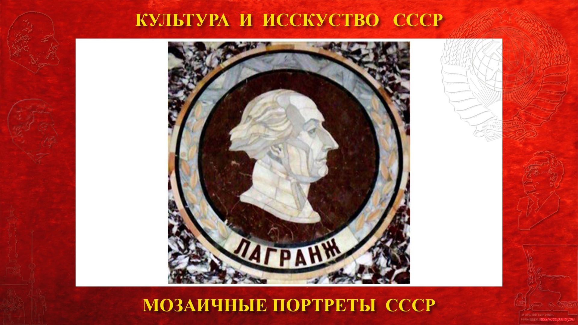Мозаичный портрет Лагранжу Ж.Л. на Ленинских горах в ГЗ МГУ (Москва 1953) (повествование)