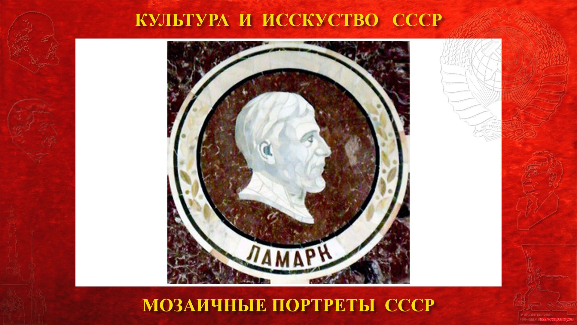 Мозаичный портрет Ламарку Ж.Б на Ленинских горах в ГЗ МГУ (Москва 1953)
